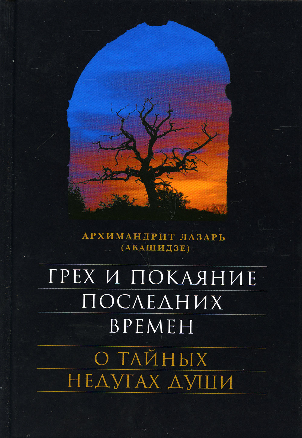 Грех и покаяние последних времен. О тайных недугах души. 7-е изд - купить с  доставкой по выгодным ценам в интернет-магазине OZON (400451944)