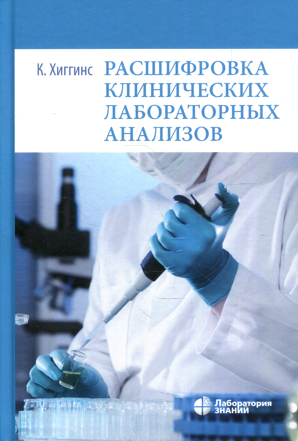 Книга лабораторные исследования. Расшифровка клинических лабораторных анализов. Хиггинс расшифровка клинических лабораторных анализов. Хиггинс расшифровка клинических. Лабораторные анализы книжка.