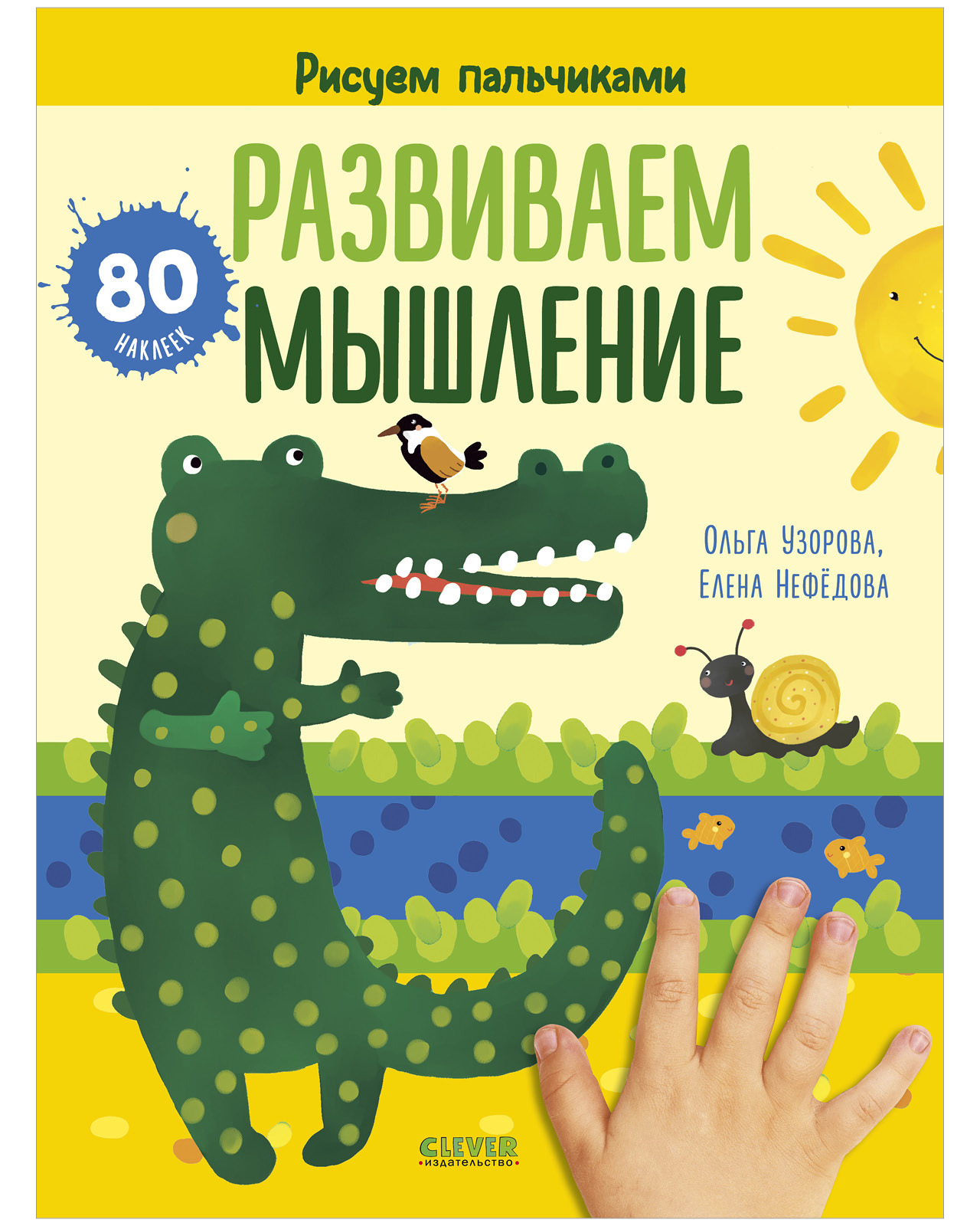 Рисуем пальчиками. Раскраска с наклейками для детей 1-3 года / Пальчиковые раскраски | Узорова Ольга Васильевна