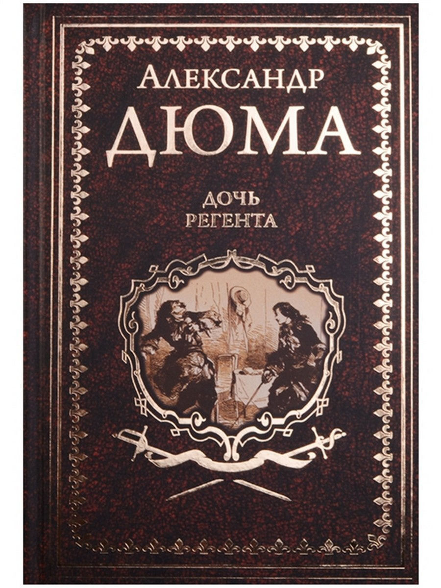 дочь регента. дочь регента. дочь регента. дочь регента. дочь регента книга.