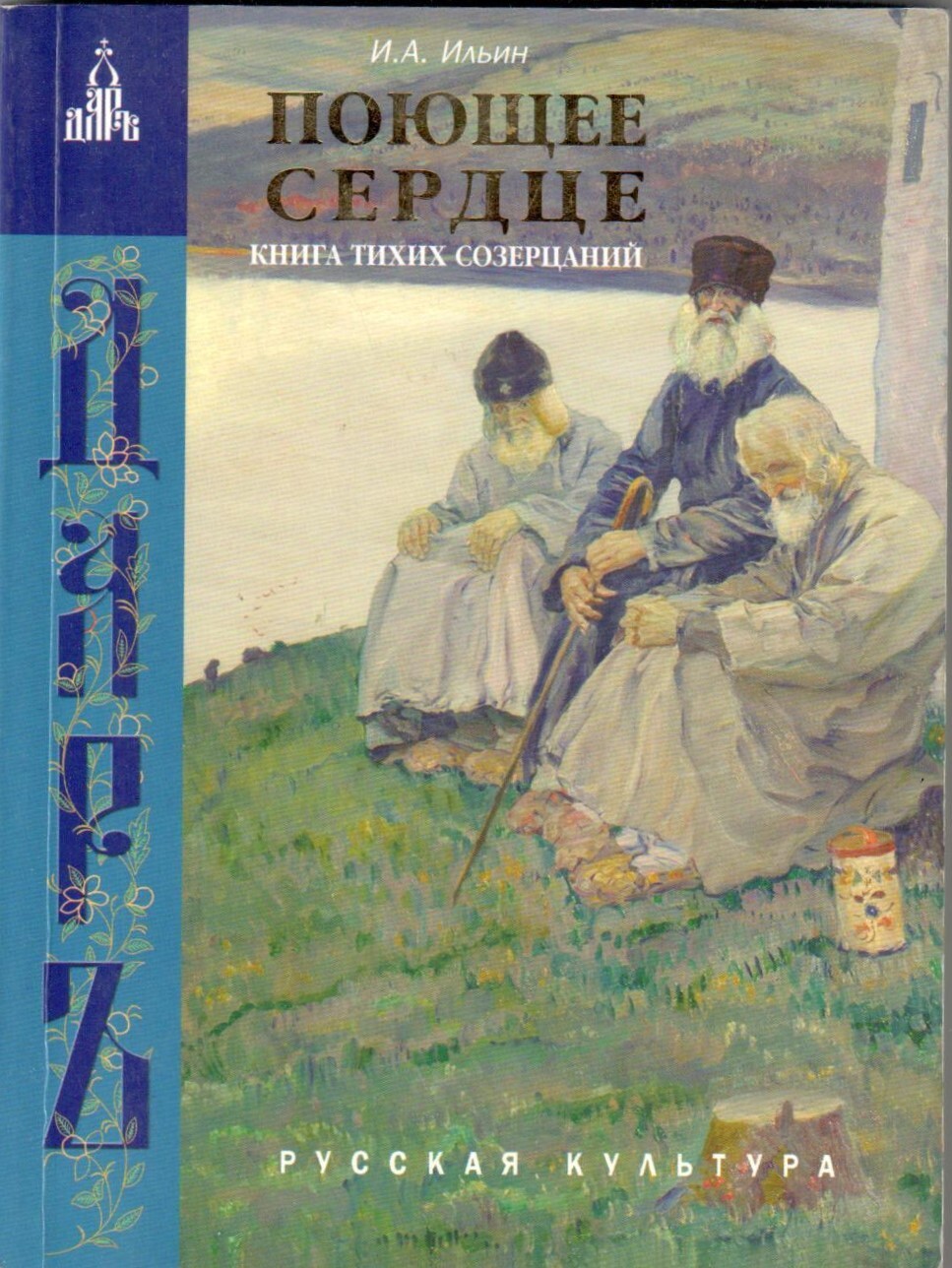 Книга пой. Поющее сердце. Книга тихих созерцаний Ильин Иван Александрович книга. Книга тихих созерцаний Иван Ильин. Книга Ивана Ильина Поющее сердце. Ильин Поющее сердце.