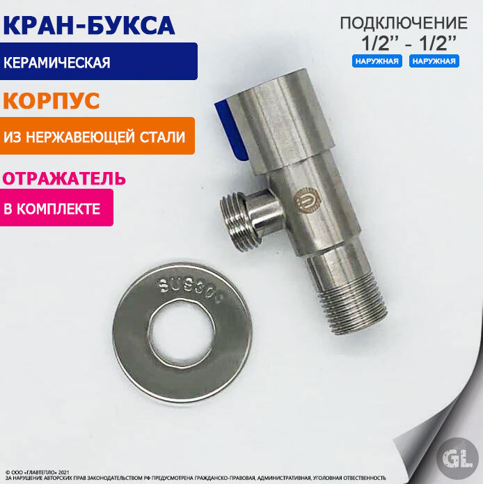 КранугловойTIM1/2"-1/2"длястиральноймашиныибытовойтехники,корпусизнержавеющейстали,керамическаякран-буксавкомплектесотражателем