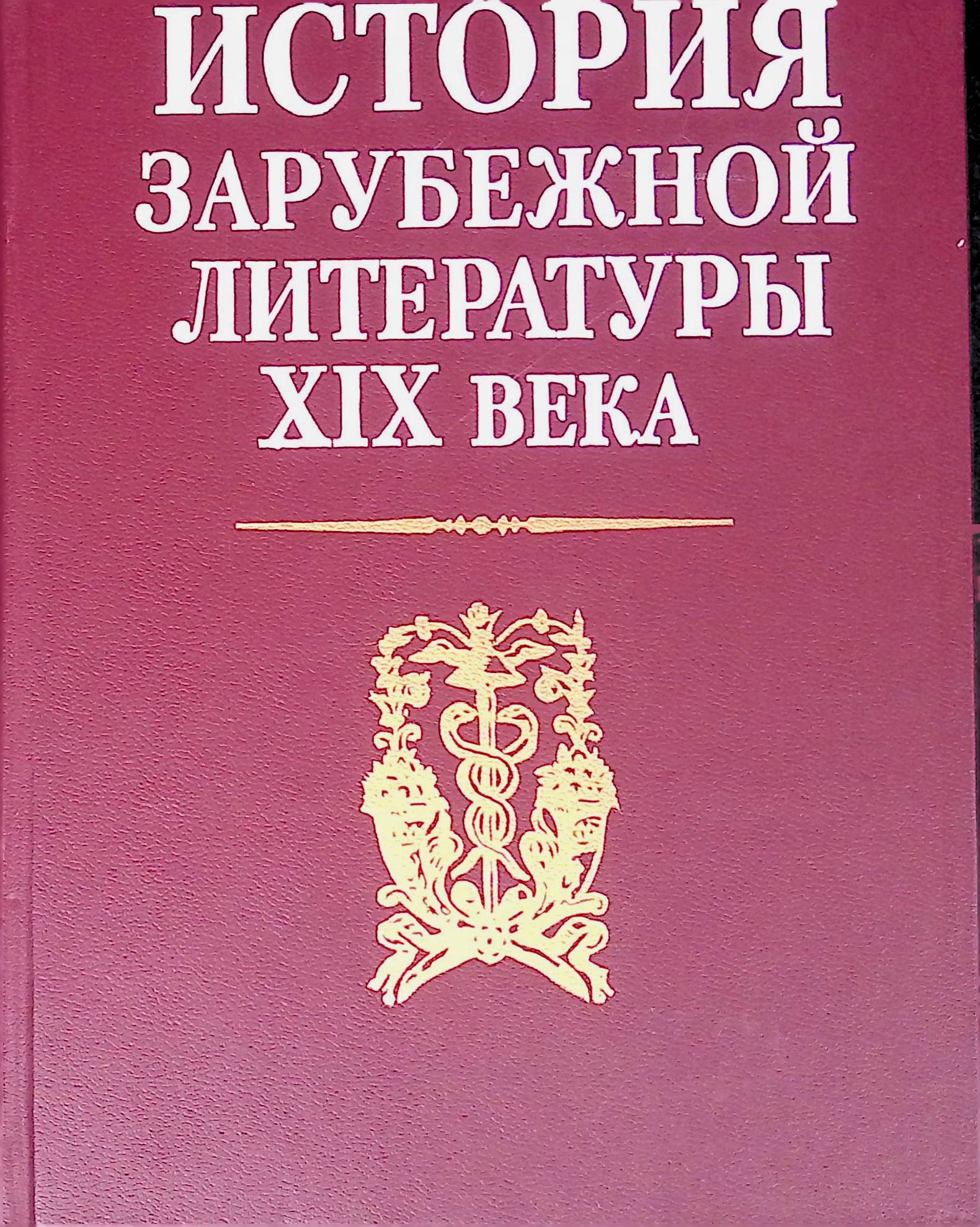Реализм книги 19 века. Историческая литература. Зарубежная литература конца 19. Книги зарубежных авторов. Писатели мировой литературы.