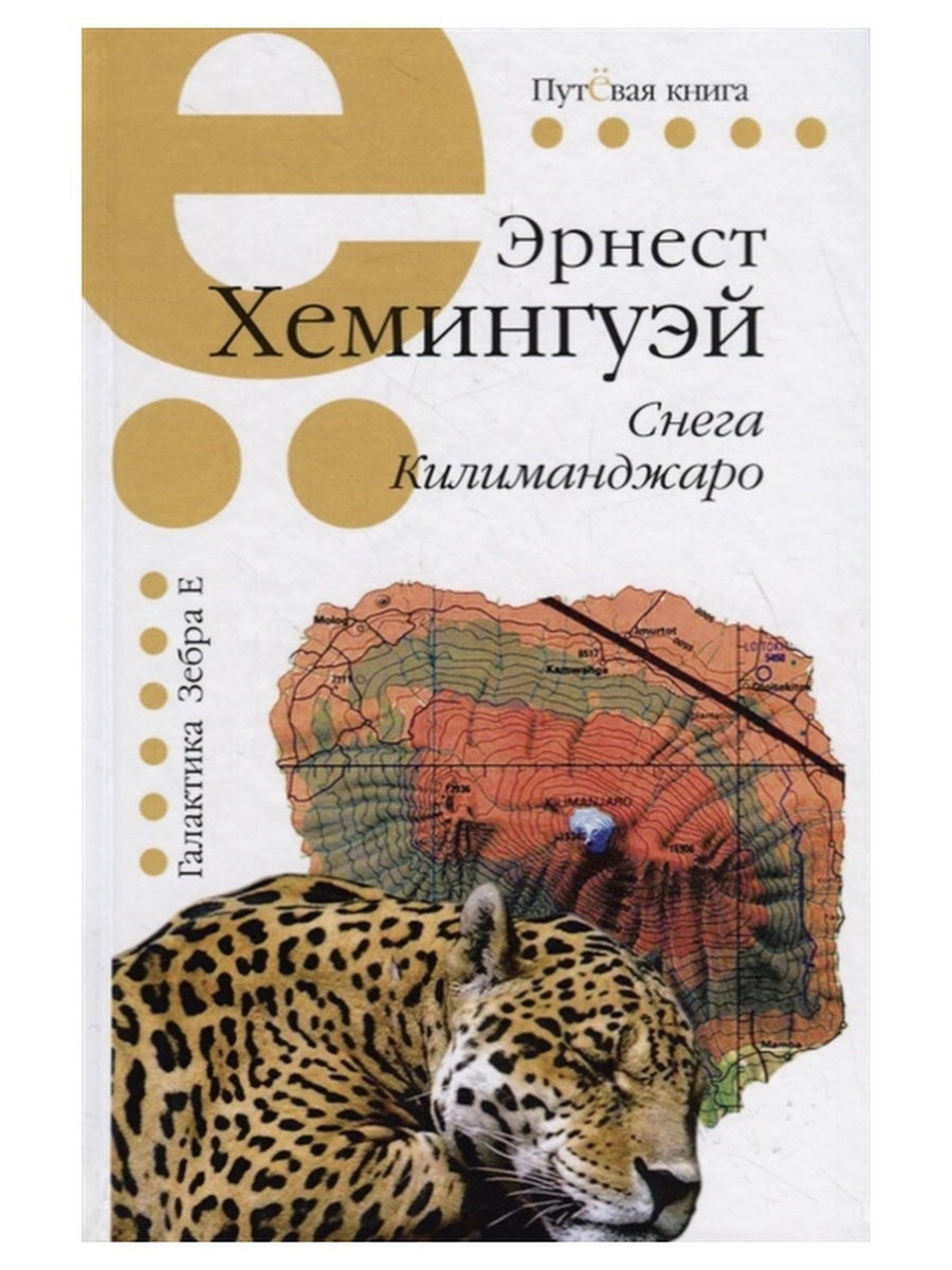 снега килиманджаро хемингуэй. книга сенга килемаеджара. хемингуэй килиманджаро. снега килиманджаро эрнест хемингуэй книга. килиманджаро хемингуэй.