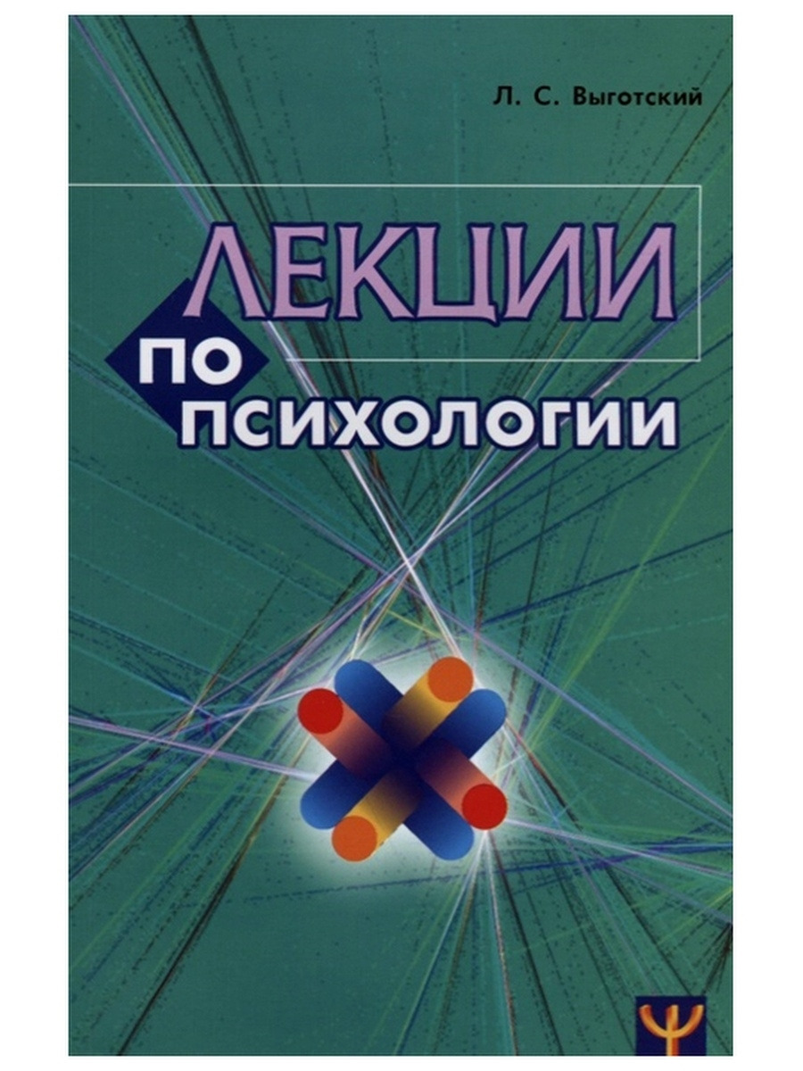 Лекции по психологии. Выготский Л.С. | Выготский Лев Семенович - купить с  доставкой по выгодным ценам в интернет-магазине OZON (404573617)