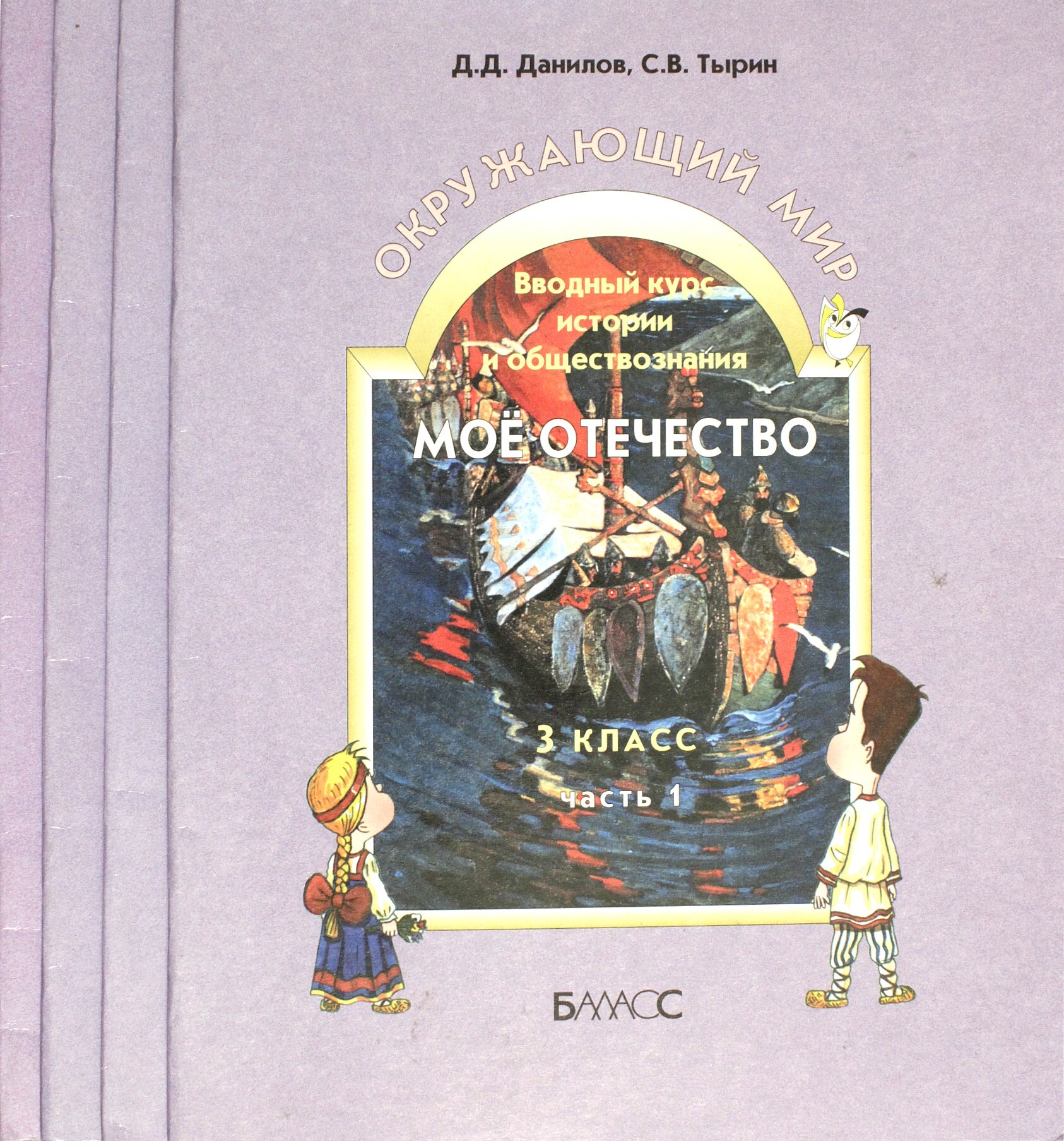 Окружающий мир. Мое Отечество. Вводный курс истории и обществознания.  Комплект из 4-х книг.