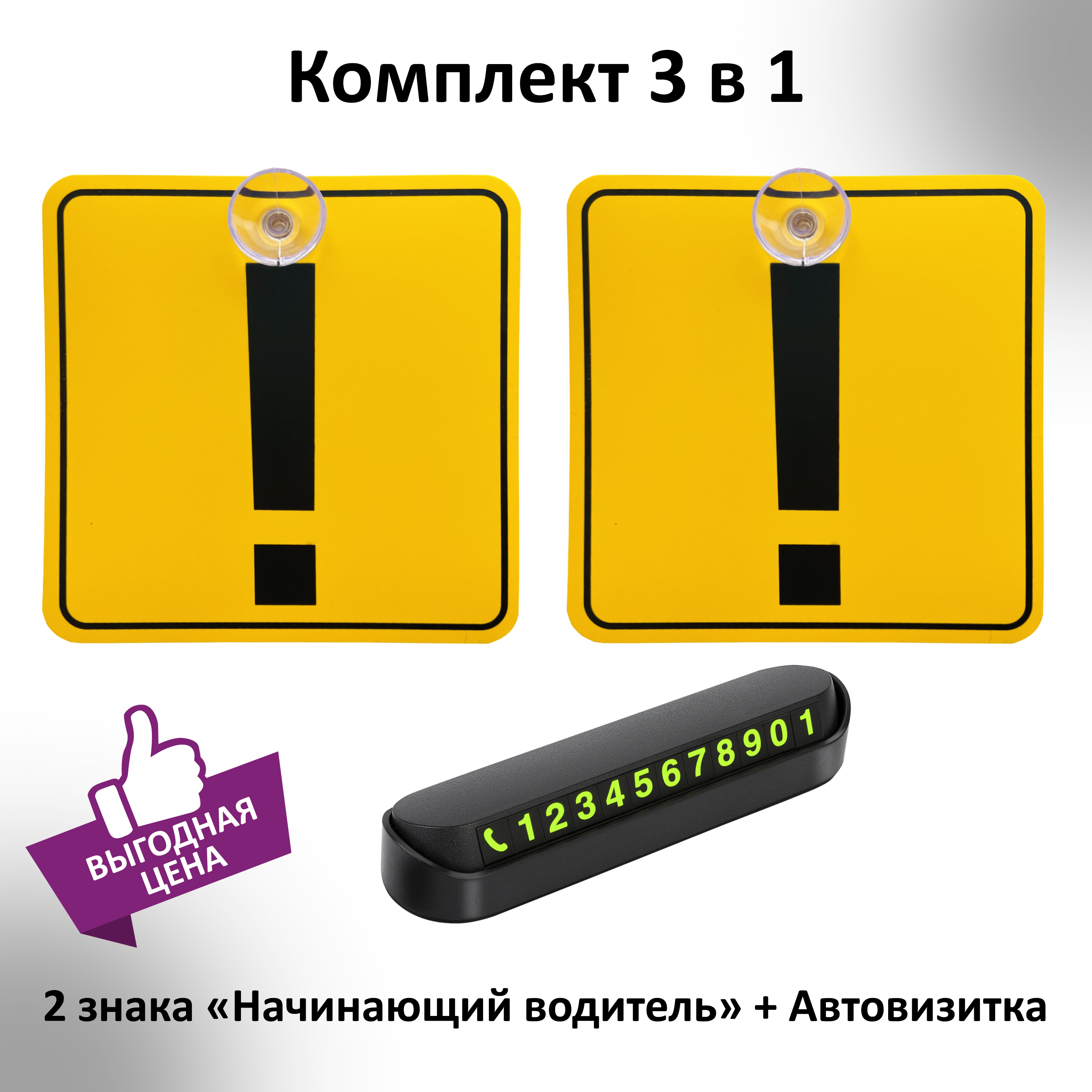 Пластиковая табличка на присоске знак Начинающий водитель 2 шт. на машину  ГОСТ 15х15 см + парковочная автовизитка - купить по выгодным ценам в  интернет-магазине OZON (377495363)