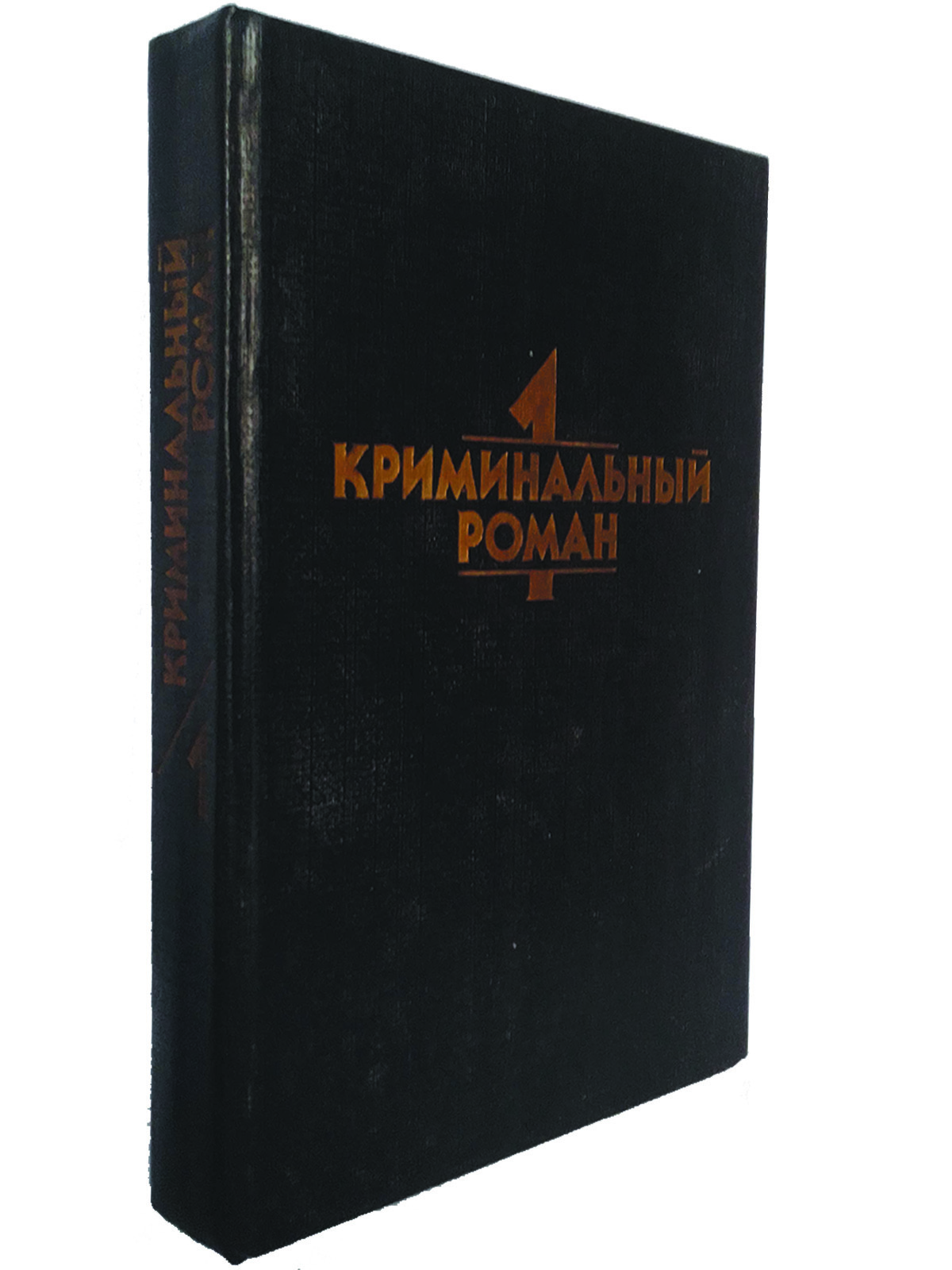 Криминальная книга читать