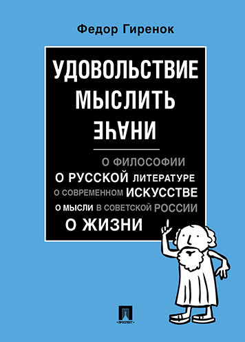 Удовольствие мыслить иначе. | Гиренок Федор Иванович