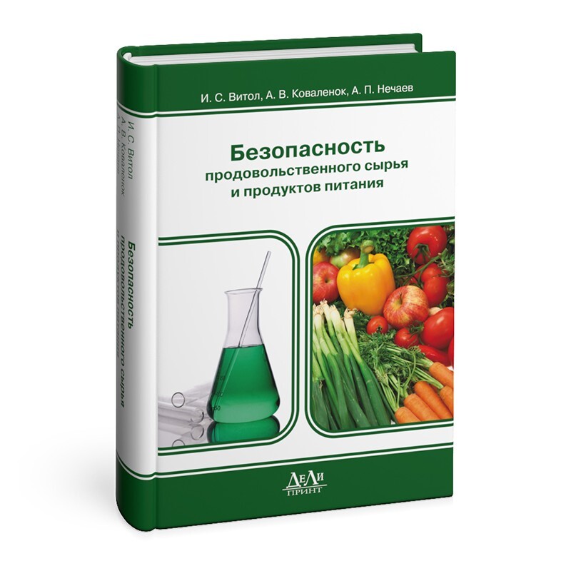 Питание учебники. Книги по продовольственной безопасности. Введение в технологии продуктов питания витол и.с. Витол 450. Витол 140.