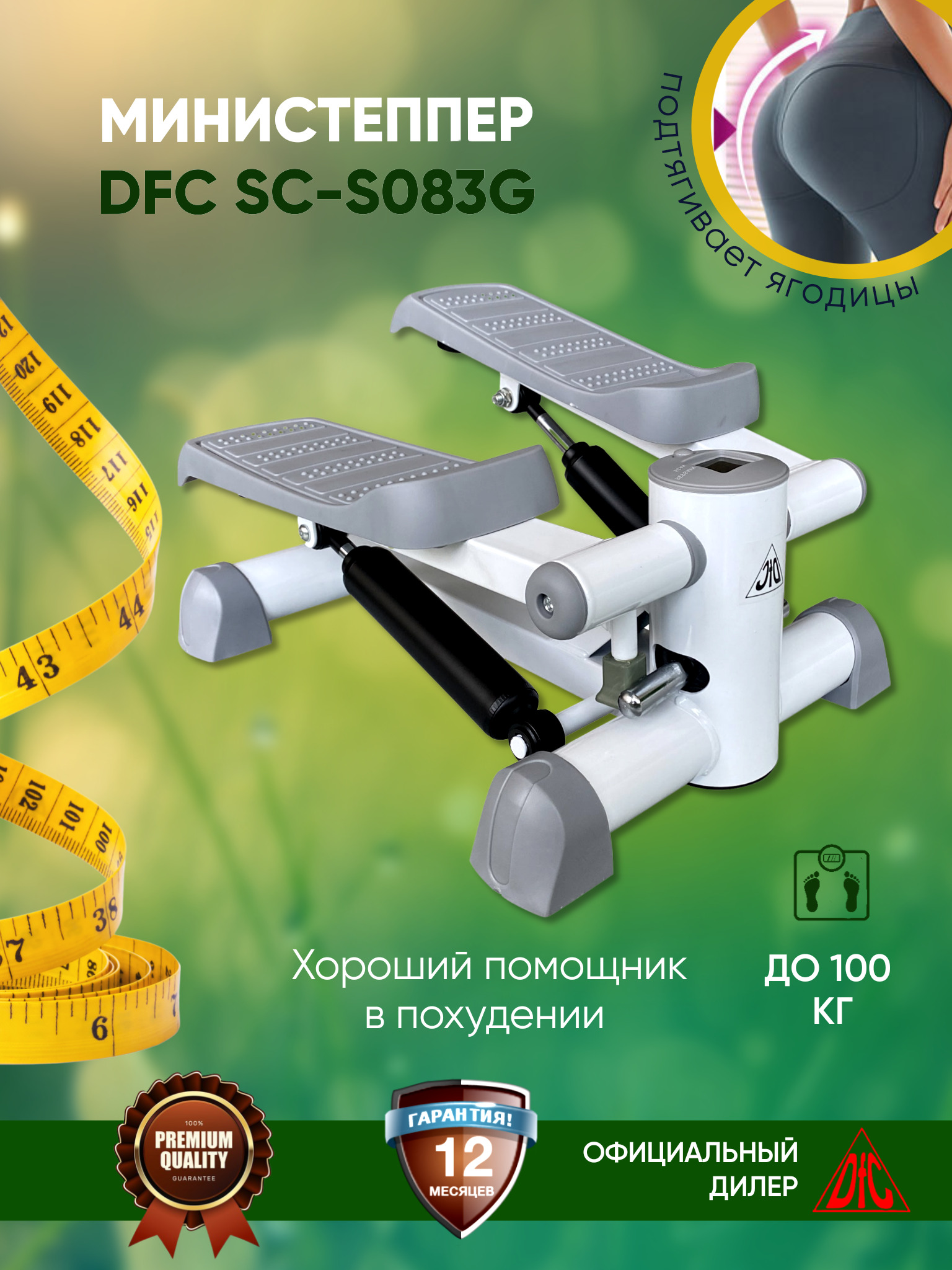 Степпер DFC SC s083