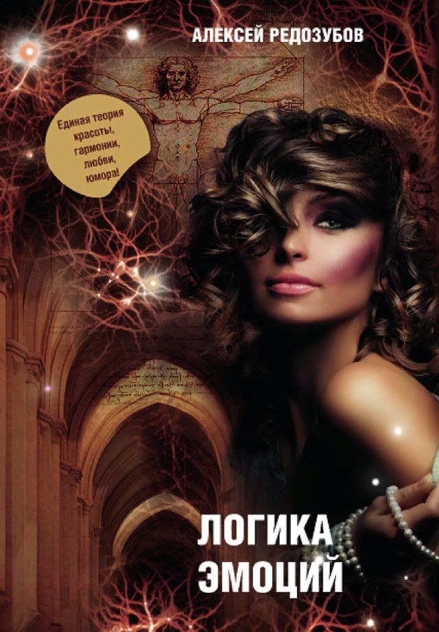 Логика чувств. А. Д. Редозубов в книге «логика эмоций». Алексей Редозубов книги. Эмоции на обложке книг. Логика неудачи Дернер Дитрих.