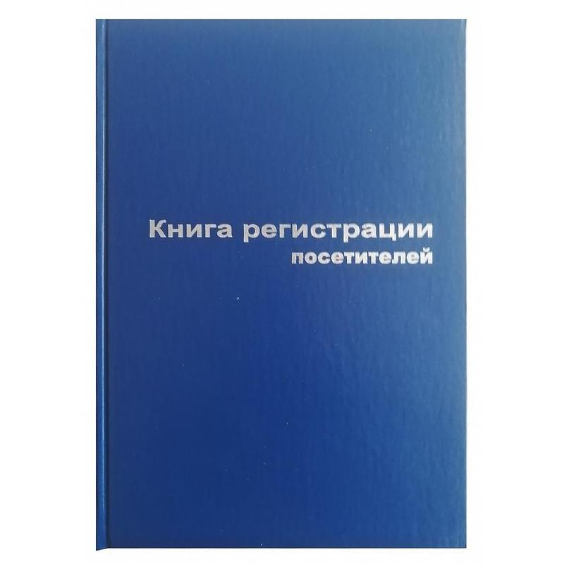 Книга регистрации посетителей Attache (А4, 96 листов)