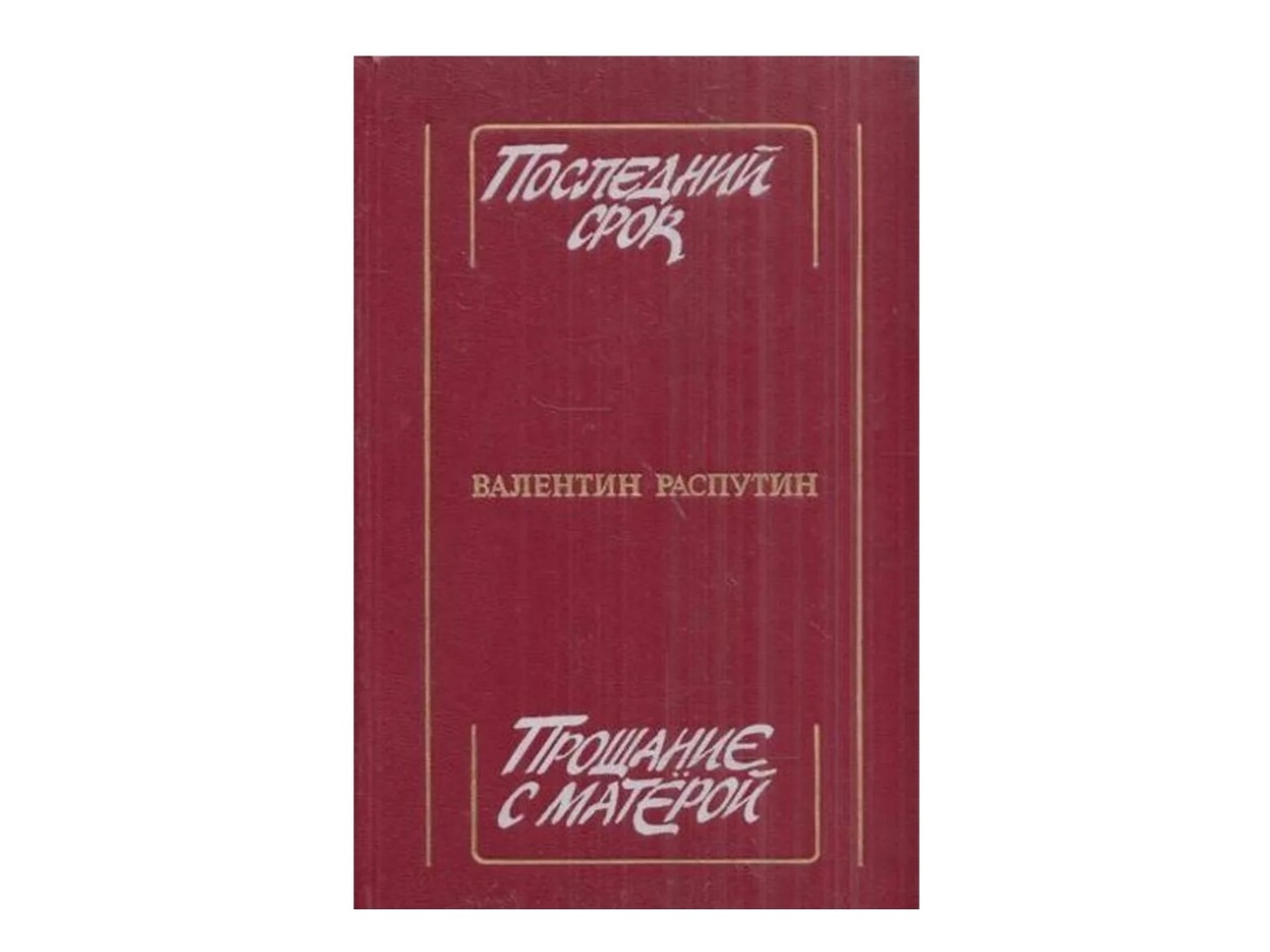 Распутин прощание с матерой символы. Распутин прощание с Матерой. Распутин прощание с Матерой 2016. Прощание с Матерой книга. Последний срок книга.