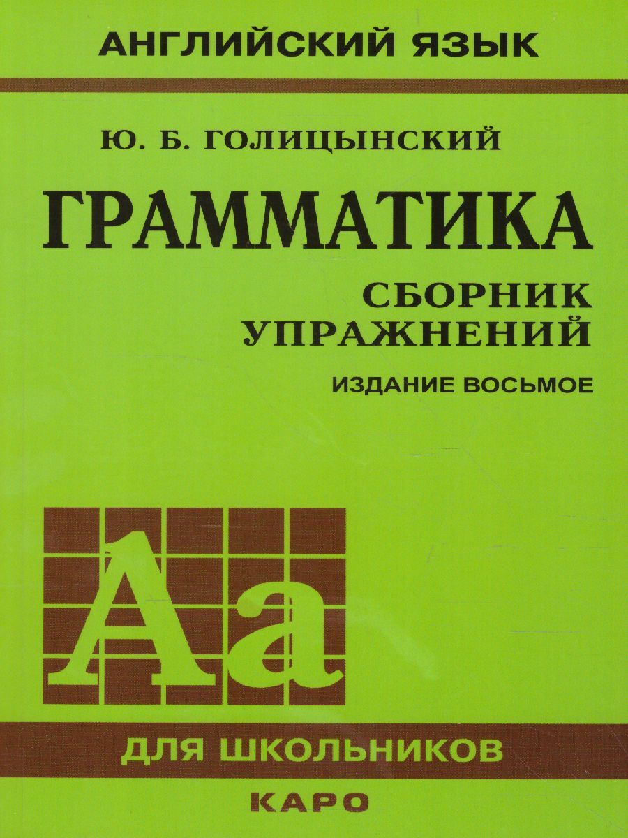 Грамматика французского языка в схемах и упражнениях н в голотвиной