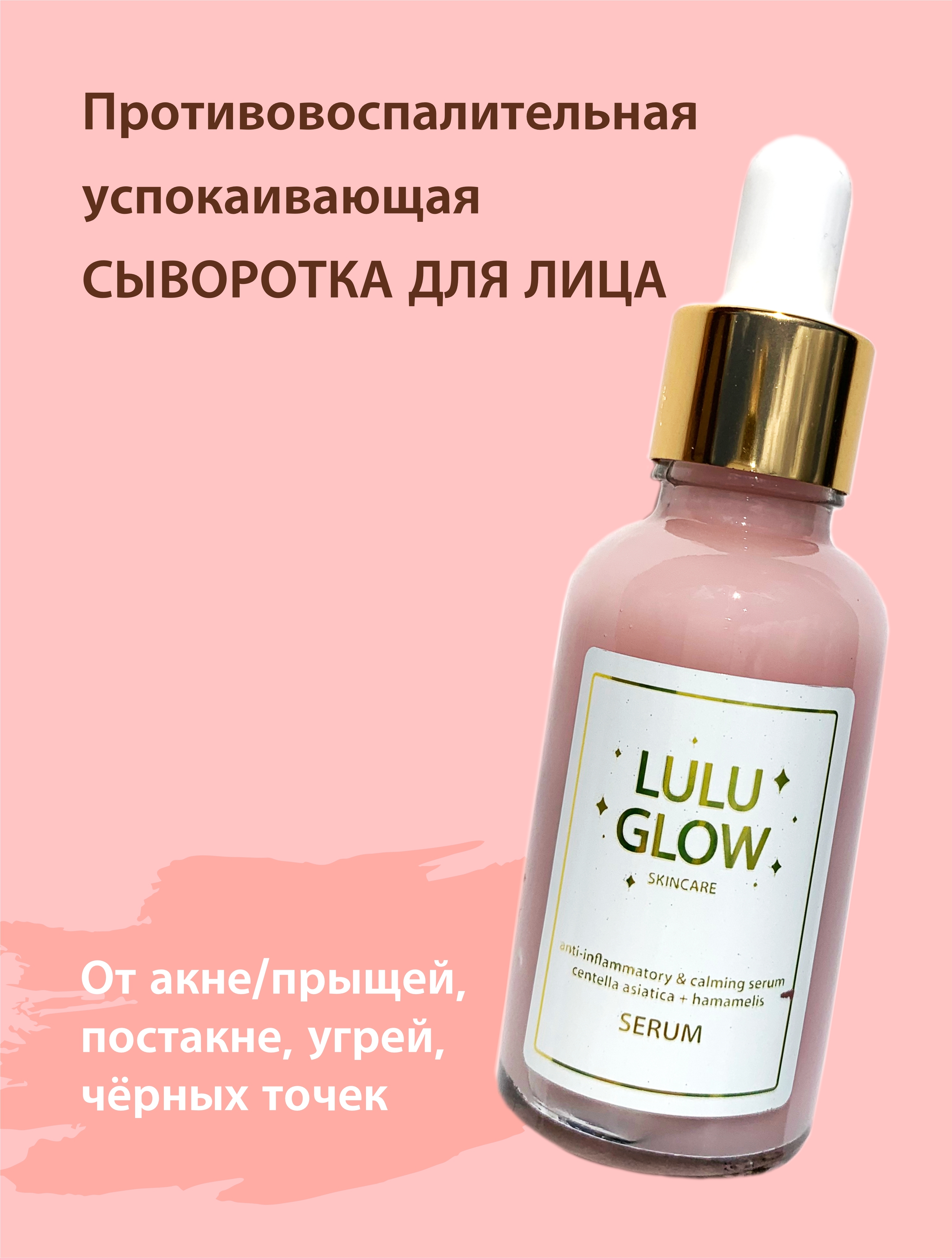 Lulu glow. Лулу Глоу косметика. Сыворотка для лица пептиды. Lulu Glow косметика. Омолаживающая, сыворотка с пептидами Аравия
