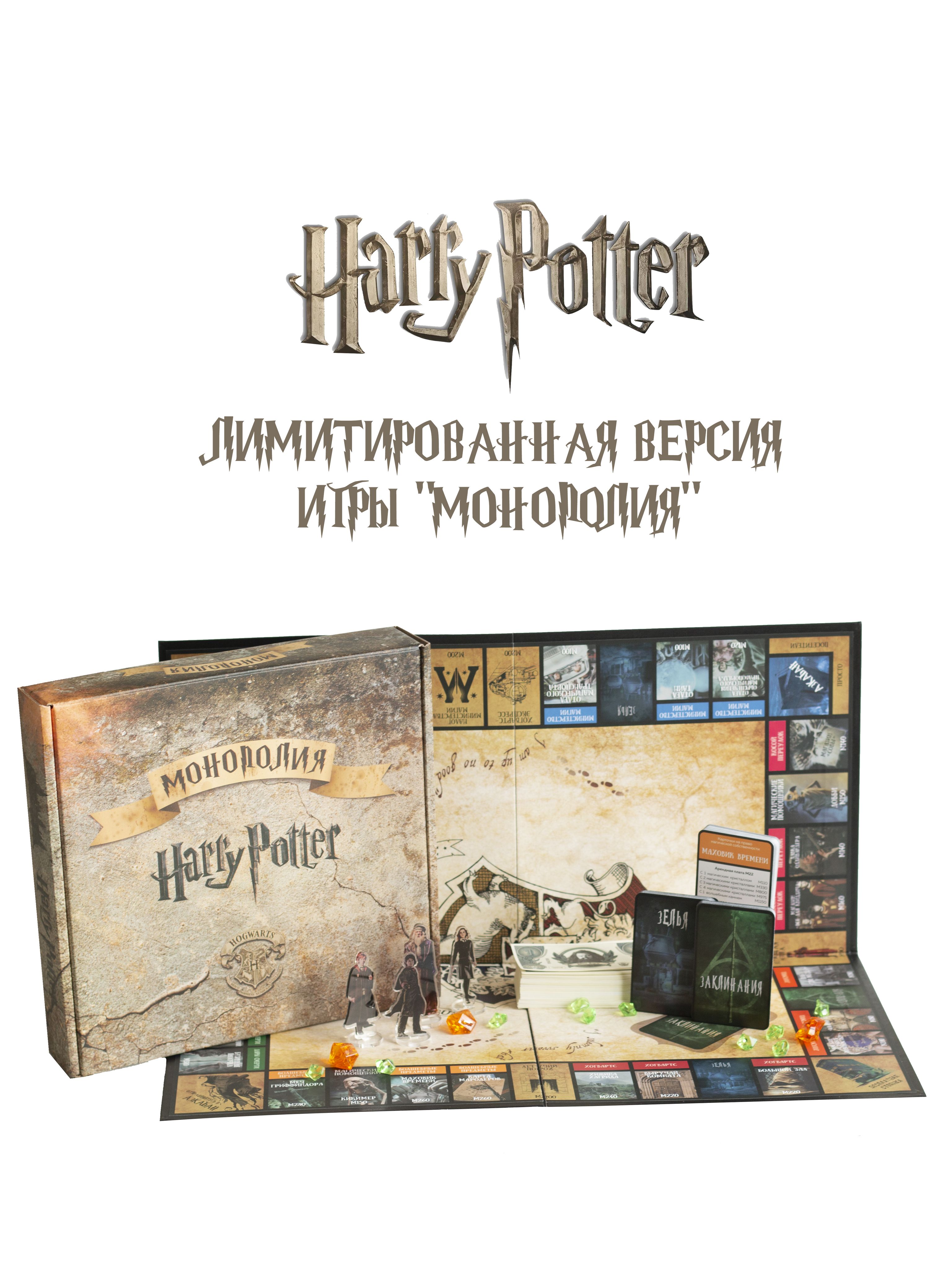 Монополия Гарри Поттер Купить