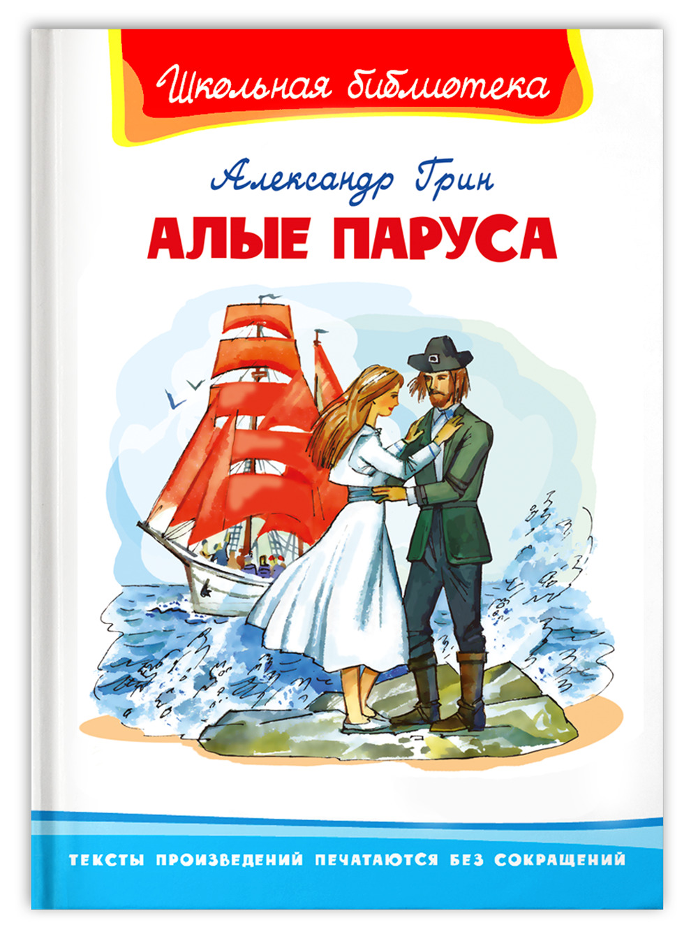 Алые паруса книга фото Внеклассное чтение. Алые паруса Грин А. - купить с доставкой по выгодным ценам в