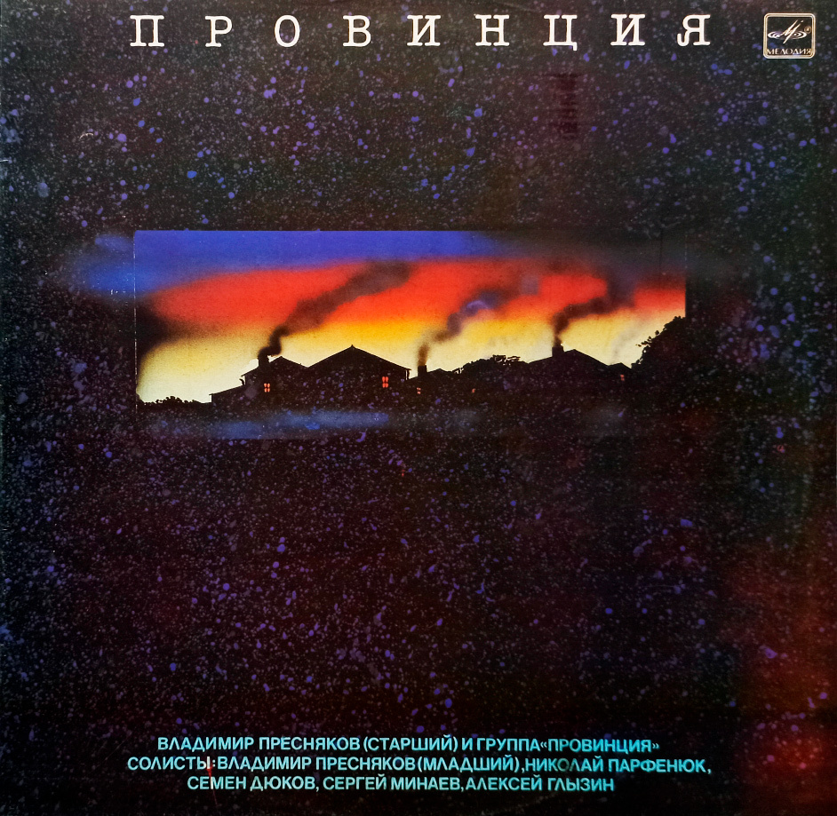 Владимир Пресняков (Старший) И Группа Провинция (1989 г.) LP, NM - купить с  доставкой по выгодным ценам в интернет-магазине OZON (415238467)