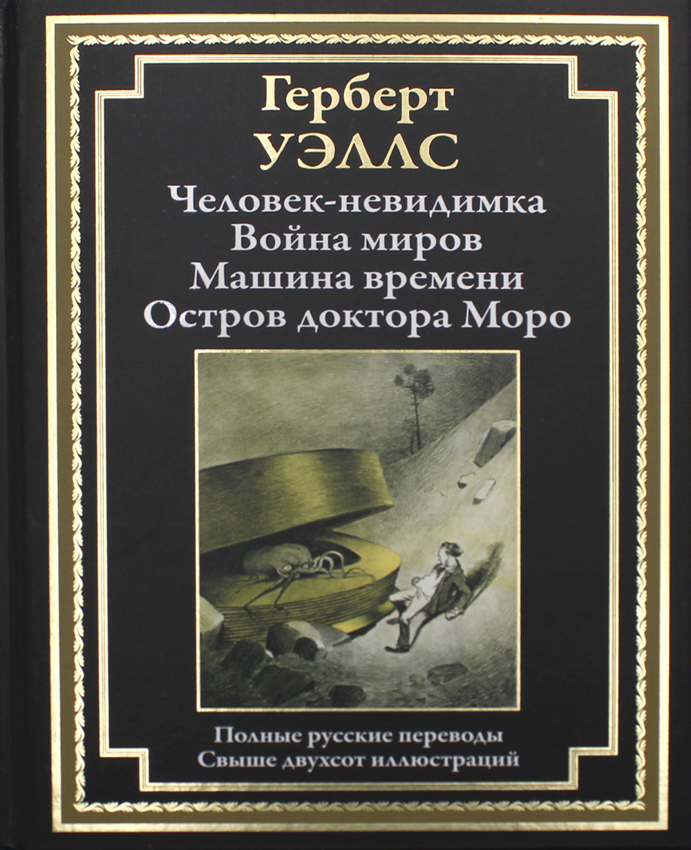 Человек-невидимка. Война миров. Машина времени. Остров доктора Моро | Уэллс  Герберт Джордж