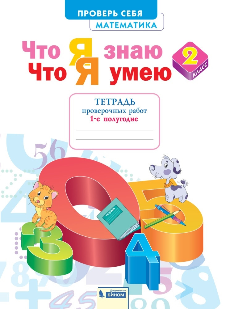 Книга "Что я знаю. Что я умею. Математика. 2 класс. Тетрадь для ...
