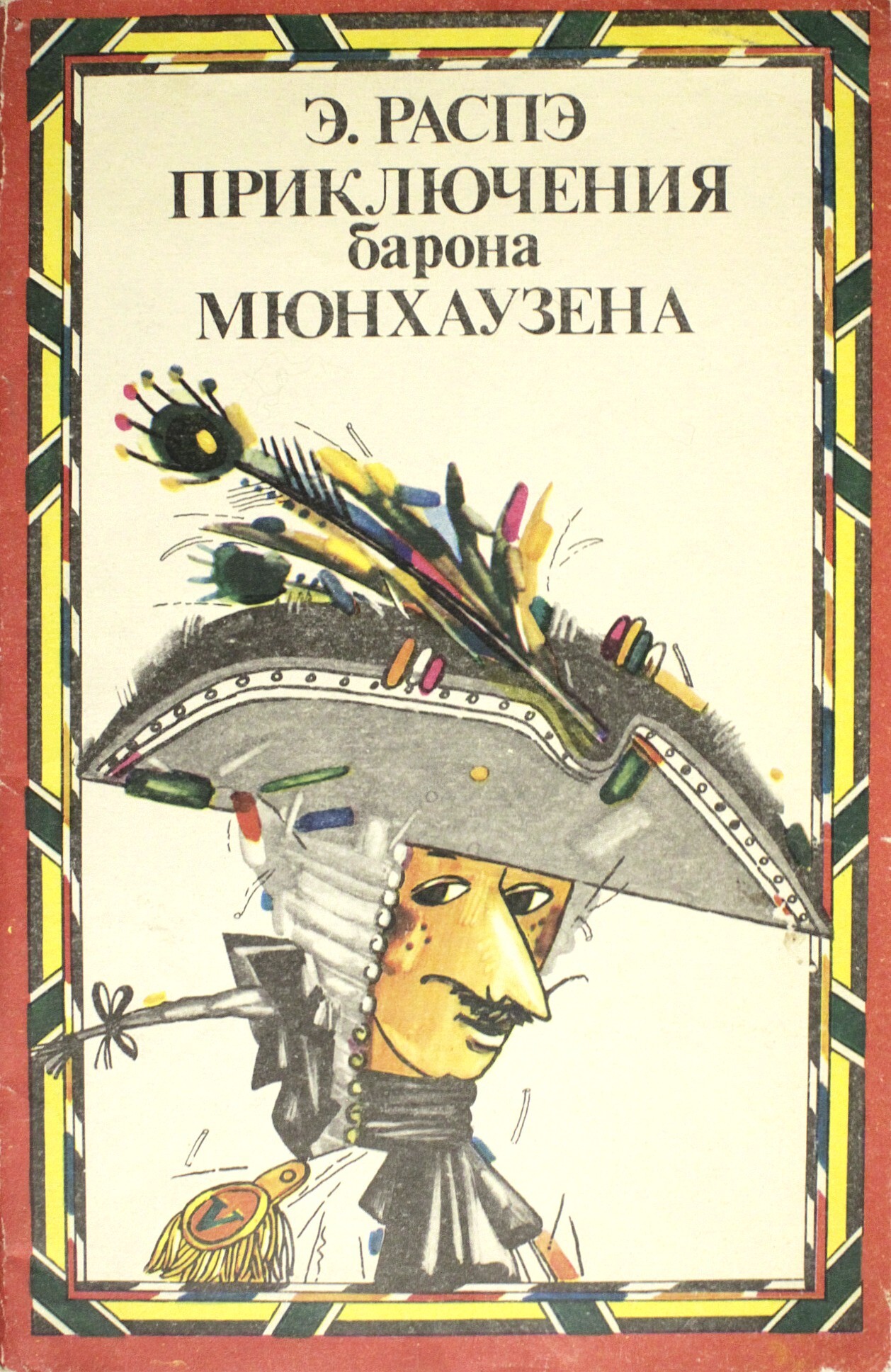 Книги барона мюнхаузена. Приключения барона Мюнхаузена книга. Эрих Распе удивительные приключения барона Мюнхаузена. Книга приключения Мюнхаузена барона Мюнхаузена.