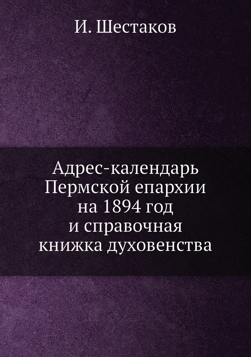 Справочная книга епархии
