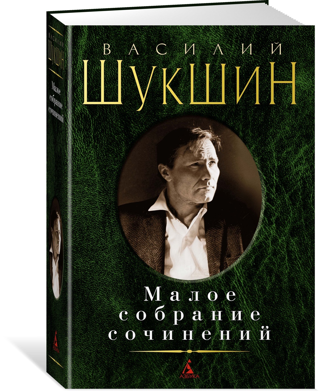 Малоесобраниесочинений|ШукшинВасилий