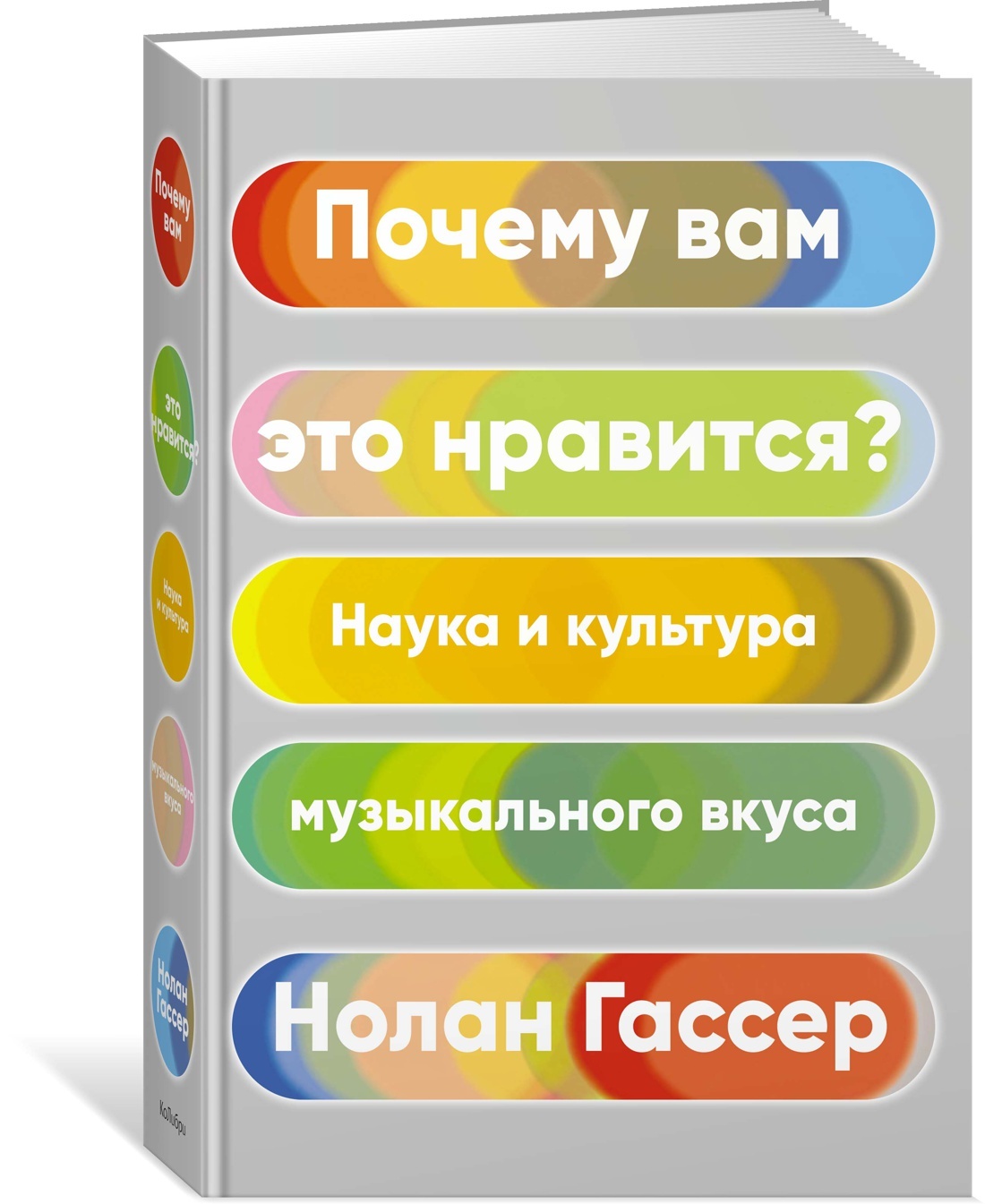 Почемувамэтонравится?Наукаикультурамузыкальноговкуса|ГассерНолан