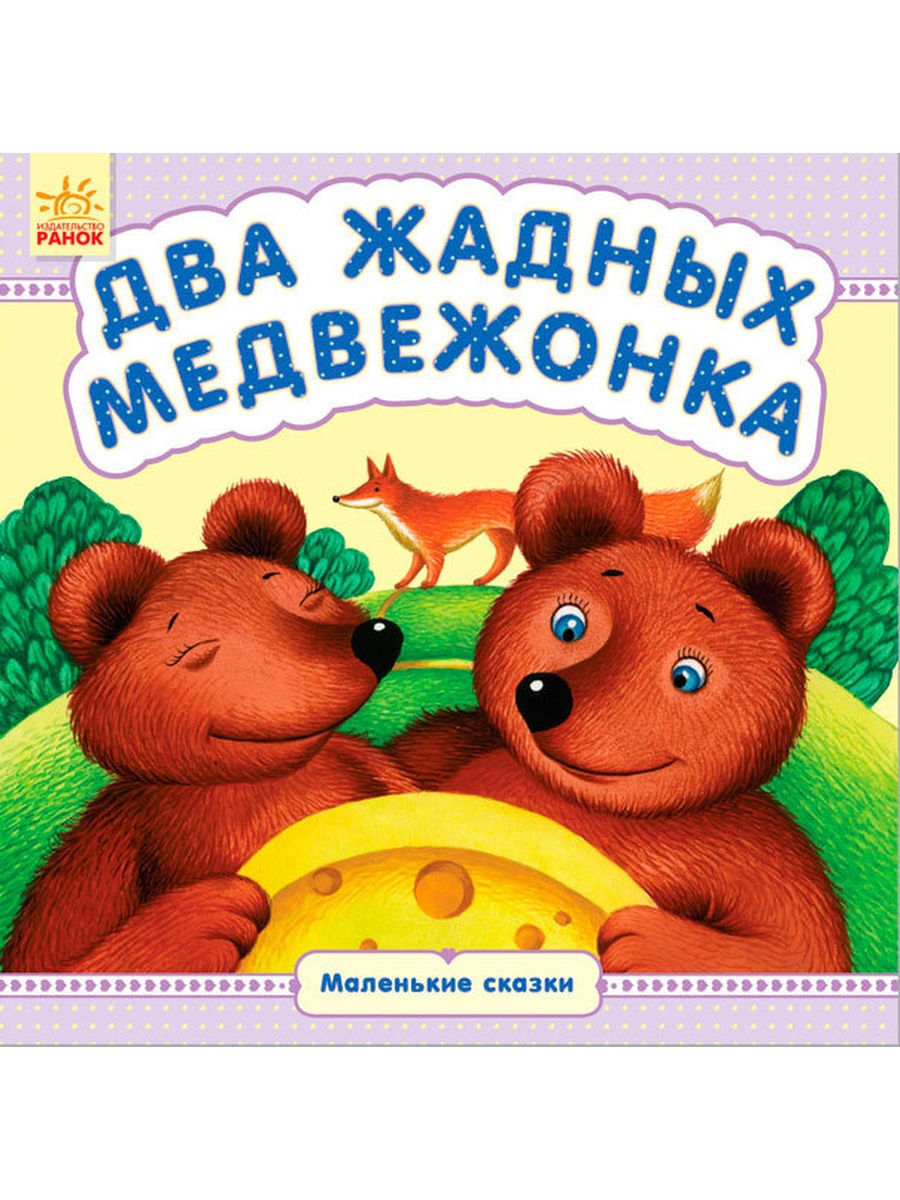 Два жадных медвежонка иллюстрации к сказке