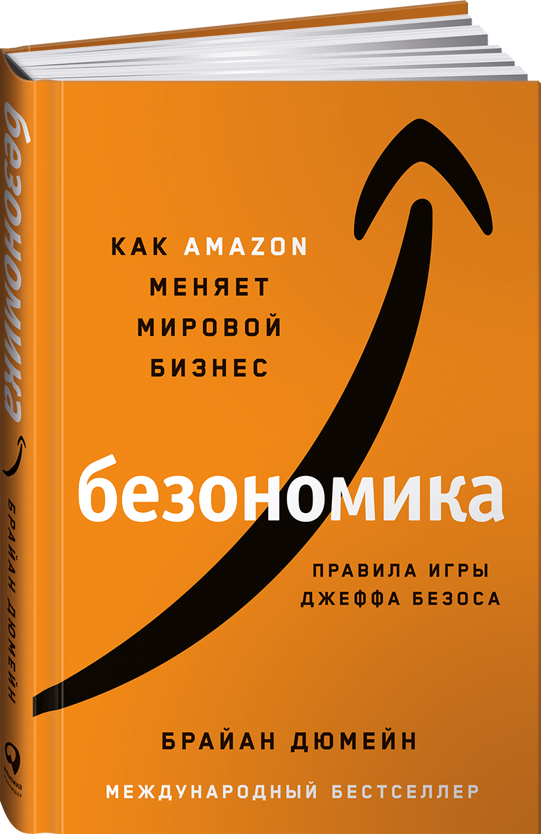 Безономика: Как Amazon меняет мировой бизнес. Правила игры Джеффа Безоса /  Брайан Дюмейн | Дюмейн Брайан - купить с доставкой по выгодным ценам в  интернет-магазине OZON (367032737)