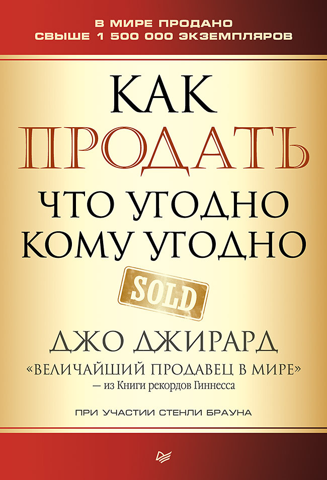 Как продать что угодно кому угодно | Джирард Джо, Браун Стенли