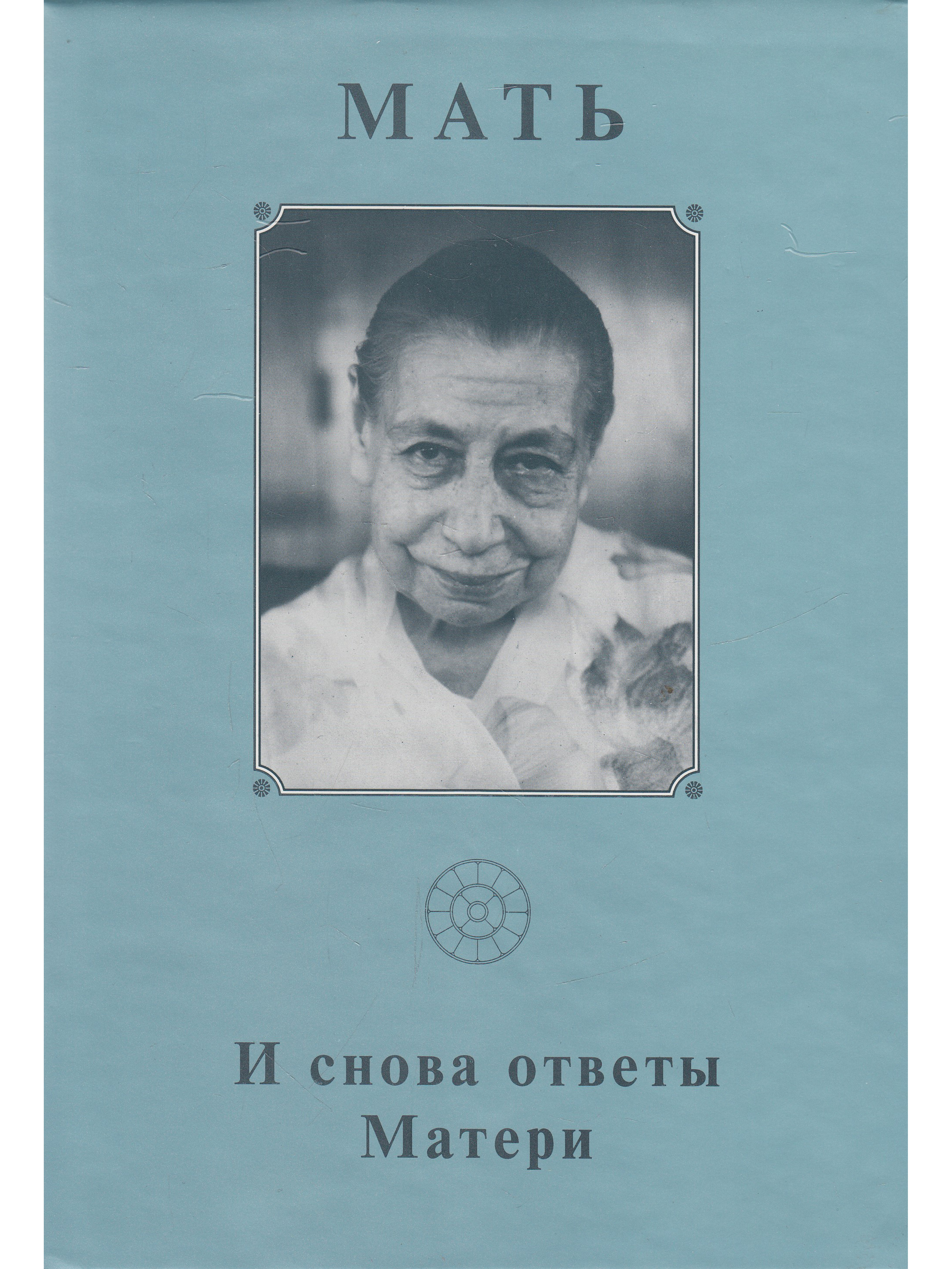 На пути к сверхчеловечеству Сатпрем. Мать. Вопросы и ответы 1956.