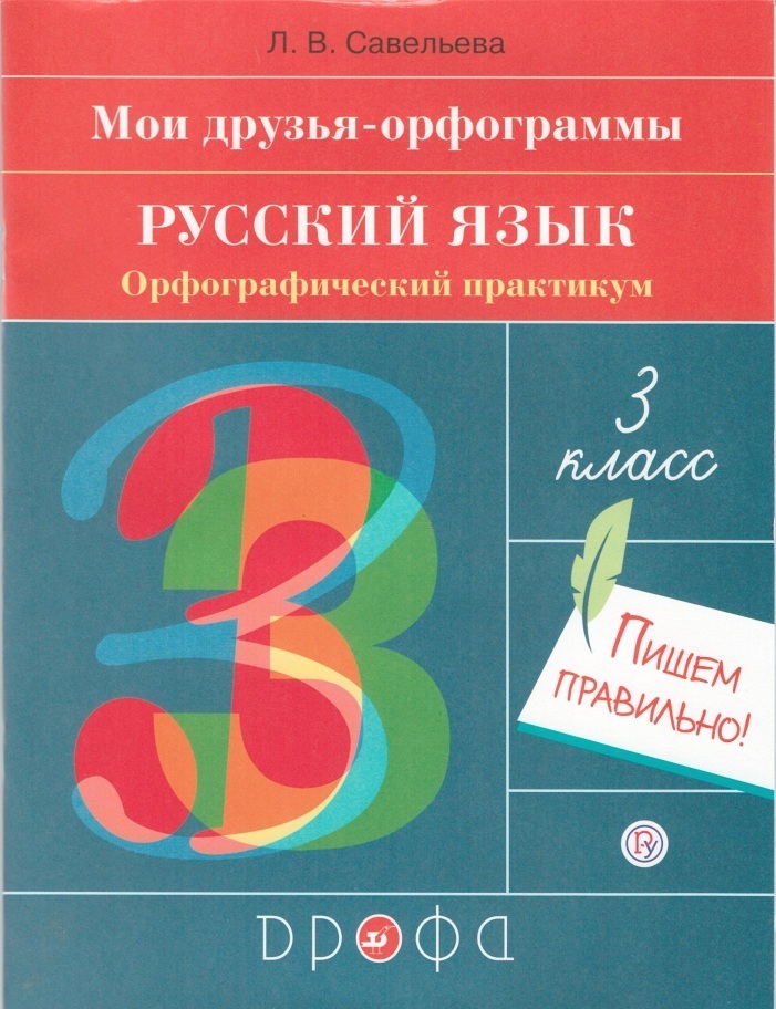 Орфографический практикум. Русский язык. Русский язык 3. Язык третий класс.