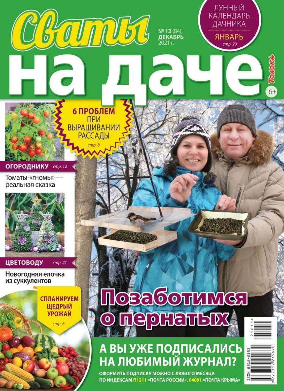 Цифровая книга "Сваты на Даче 12-2021" Редакция журнала Сваты на Даче ...