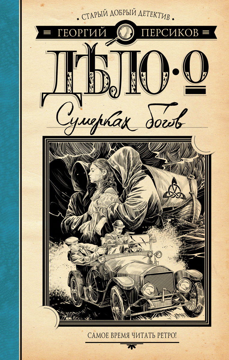Детективы книги. Ретро-детективы книги. Исторический ретро детектив книги.