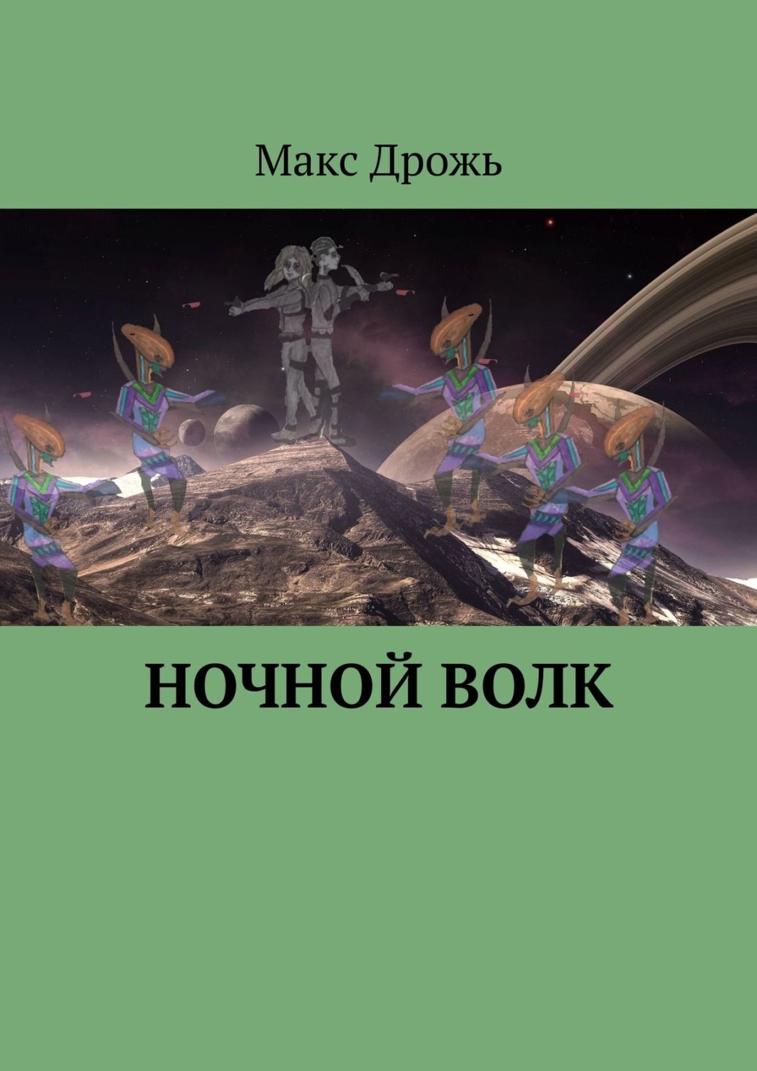 Ночная дрожь. Волк в ночи книга.