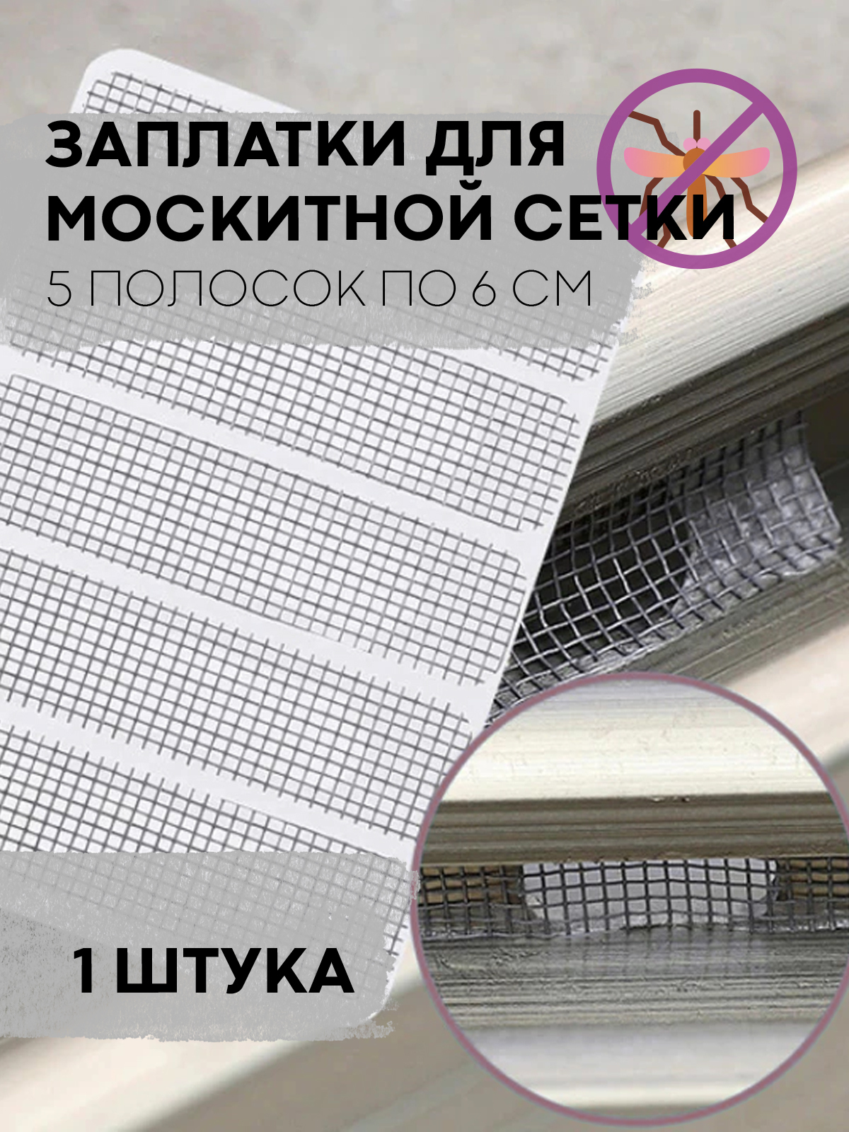 Ремкомплект для москитной сетки