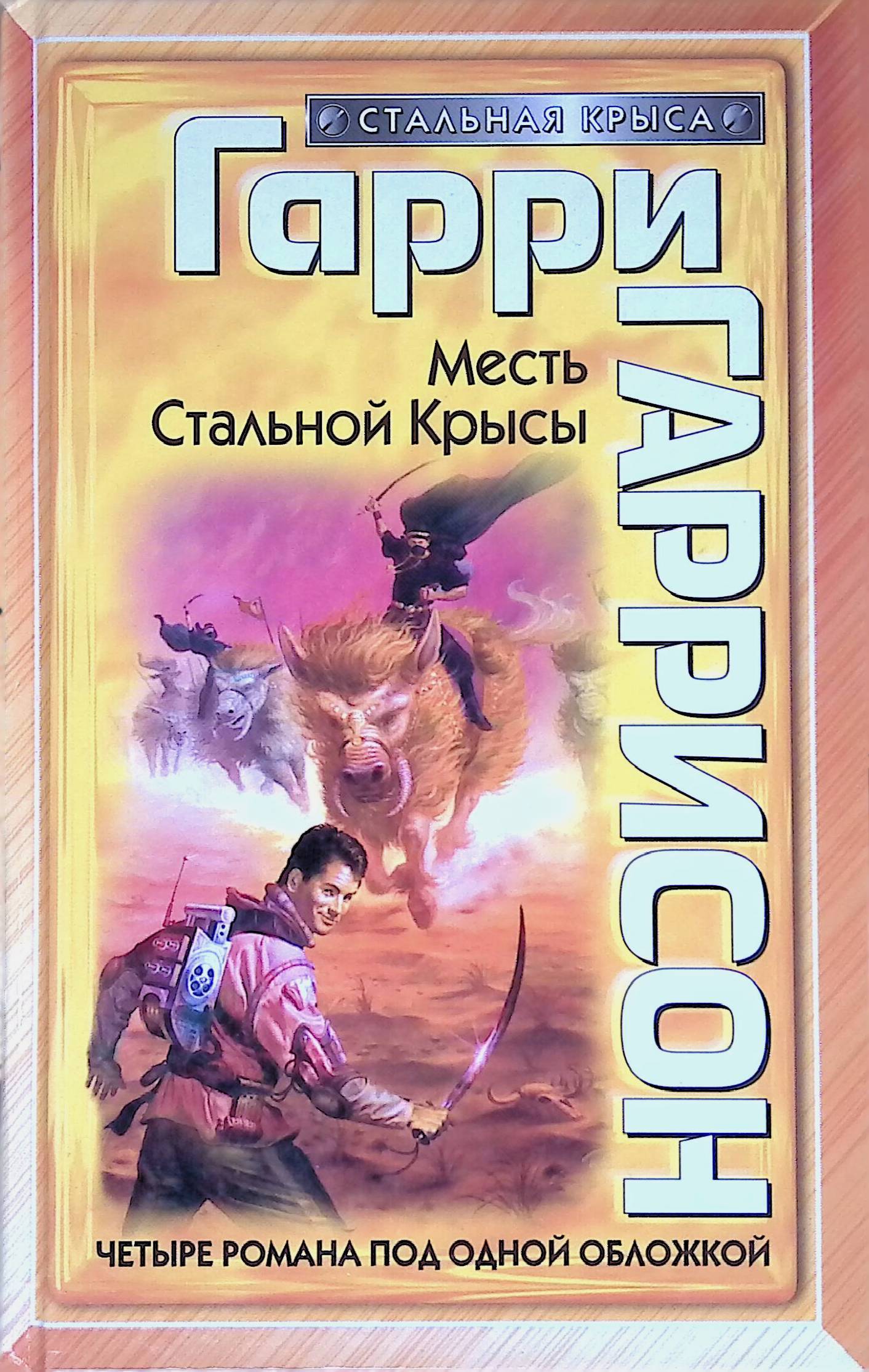 Рождение Стальной Крысы Книга Купить