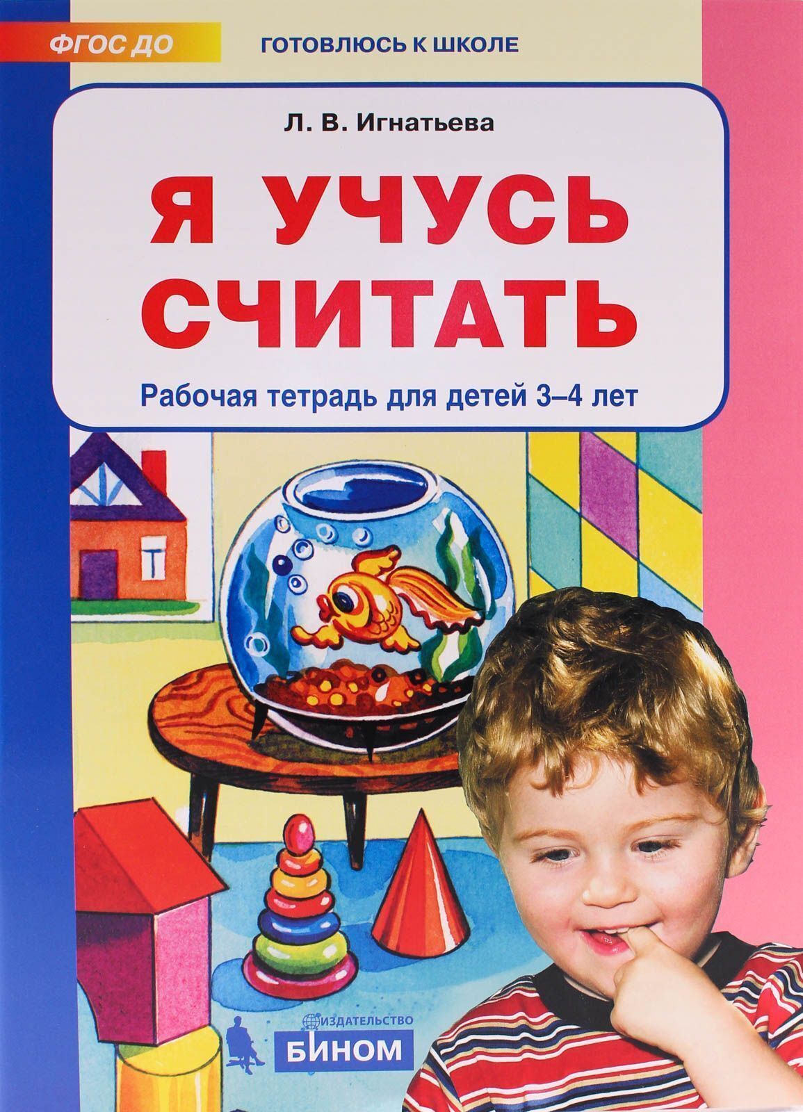 Считать с 3 лет. Рабочие тетради для детей 3-4 лет. Раочатетрадь для детей 3-4 лет-. Рабочая тетрадь для детей 3 лет ФГОС. Игнатьева математика для дошкольников.