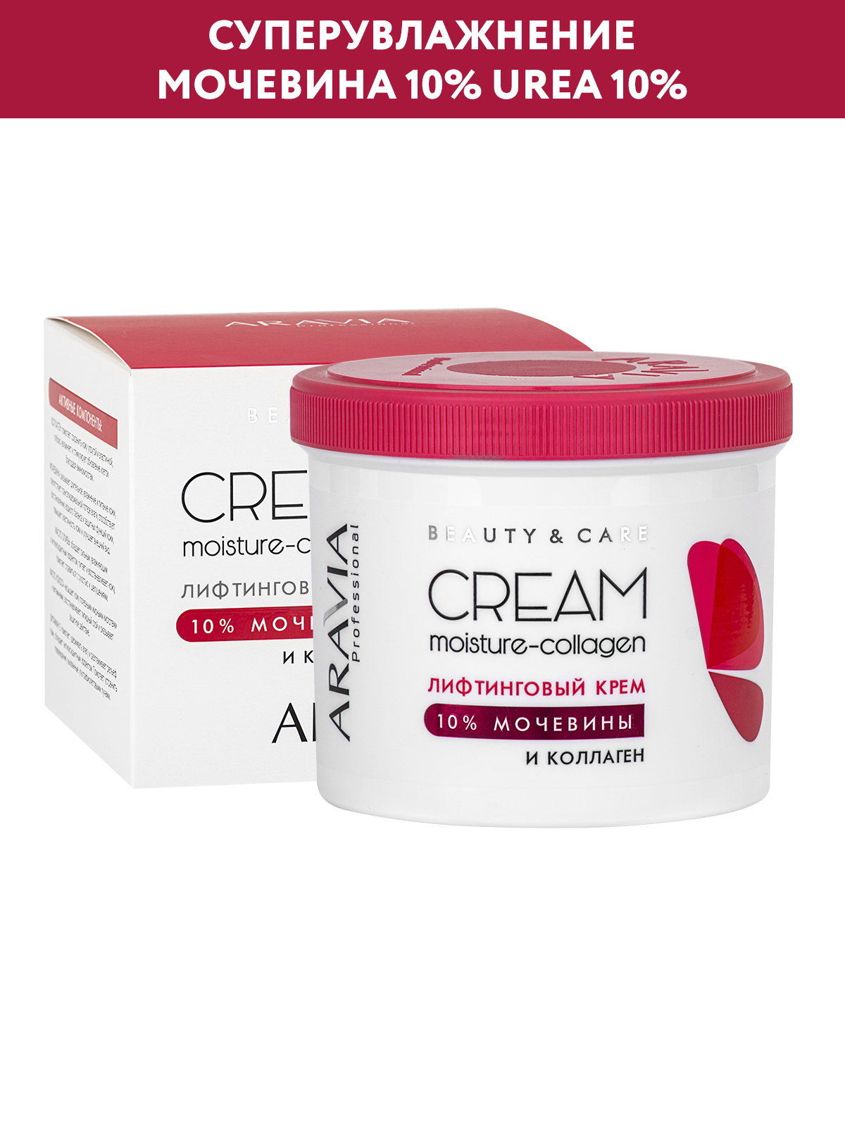 ARAVIAProfessionalЛифтинговыйкремсколлагеномимочевиной(10%)Moisture-CollagenCream,550мл - Увлажняющий крем