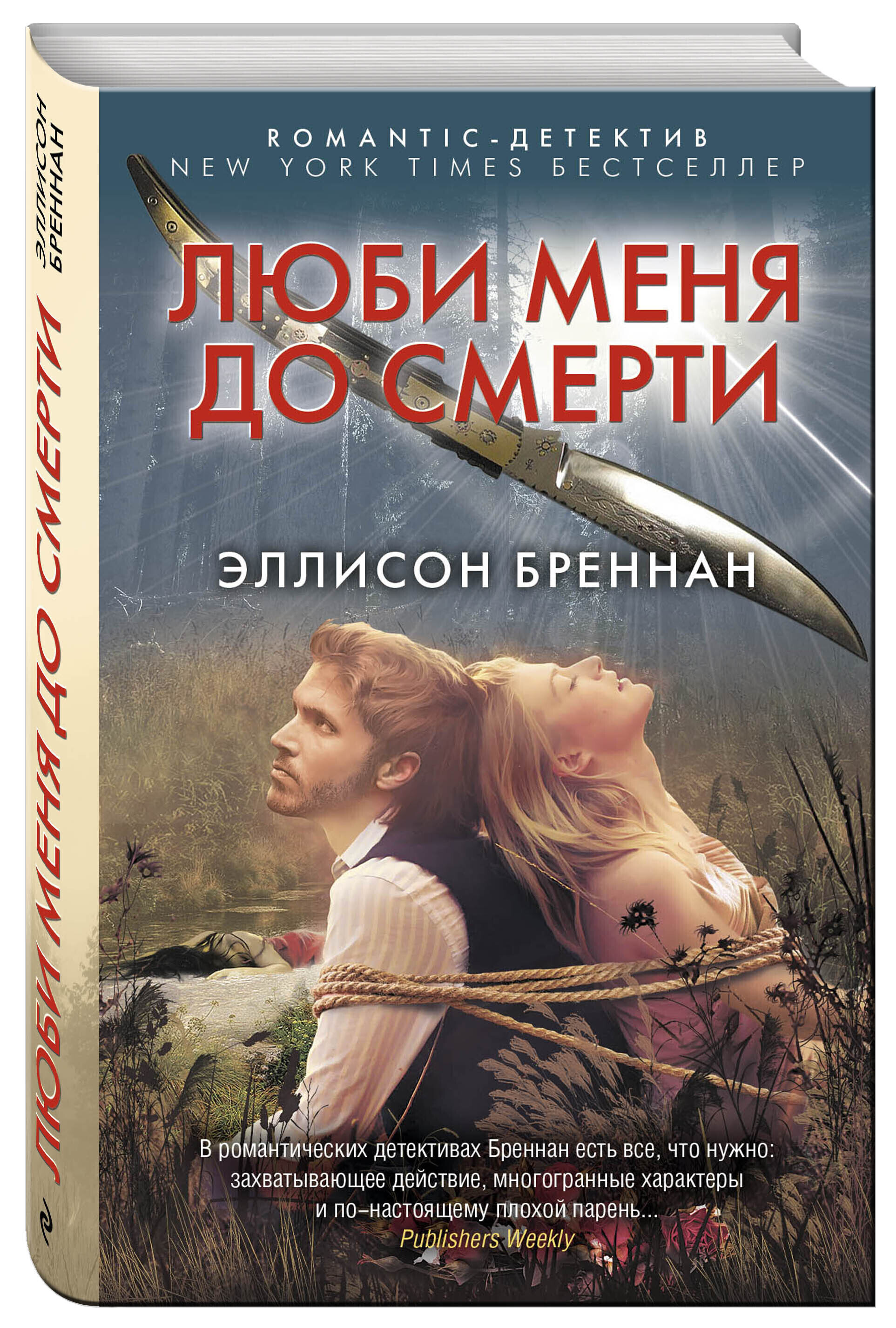 Книги без романтики. Люси Бреннан. Эллисон Уорника.