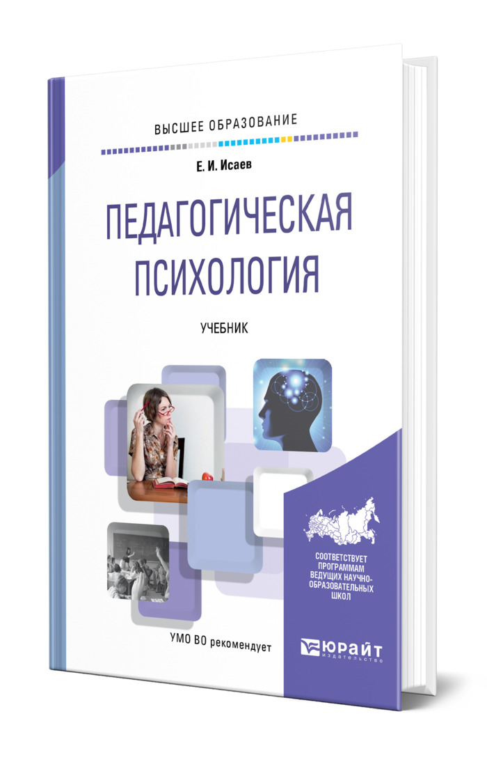 Педагогическая психология. Педагогическая психология учебник зимняя. Педагогическая психология авторы. Учебник по психологии 10 класс.