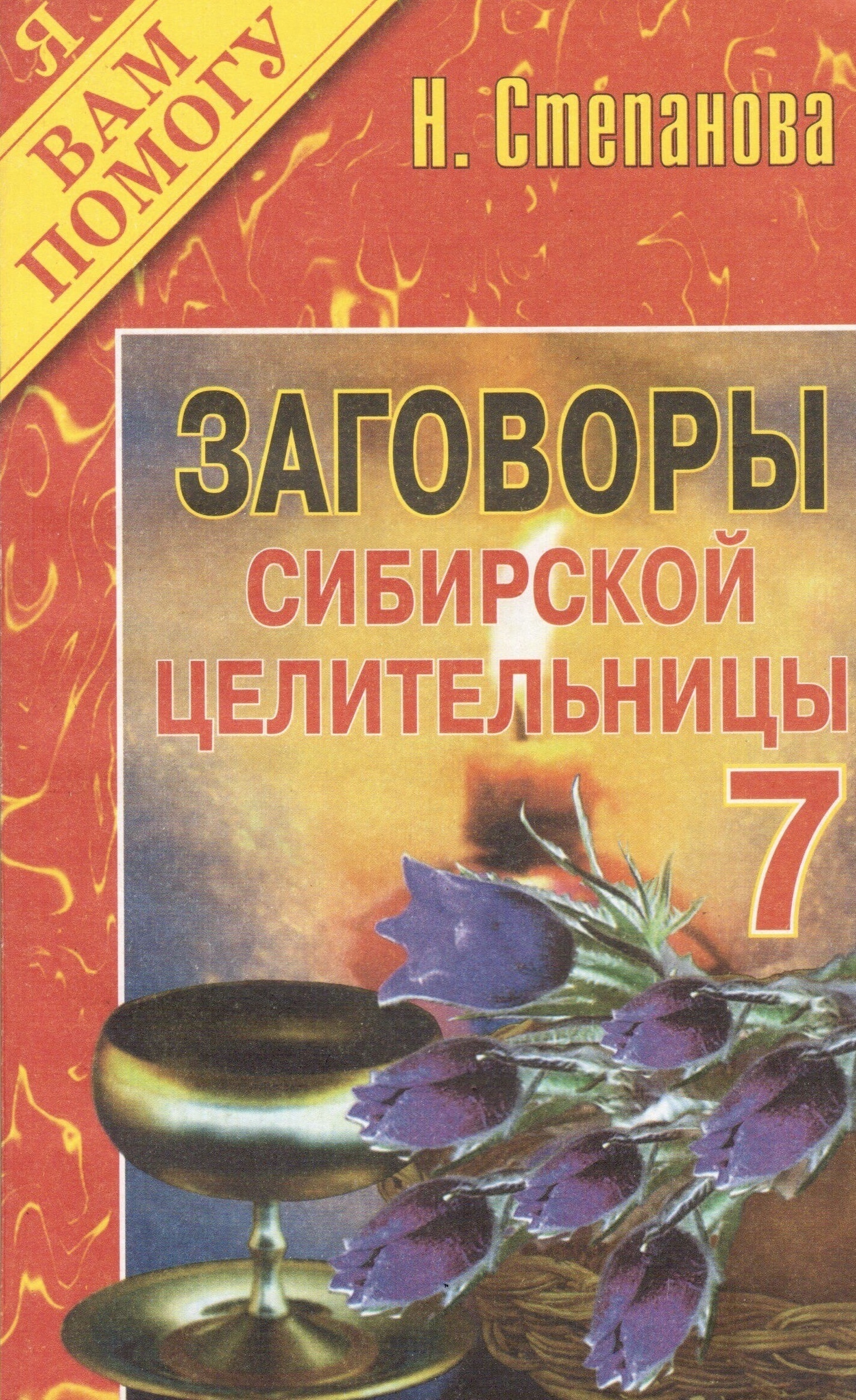 Заговоры сибирской целительницы. Выпуск 7 | Степанова Наталья Ивановна -  купить с доставкой по выгодным ценам в интернет-магазине OZON (449350480)