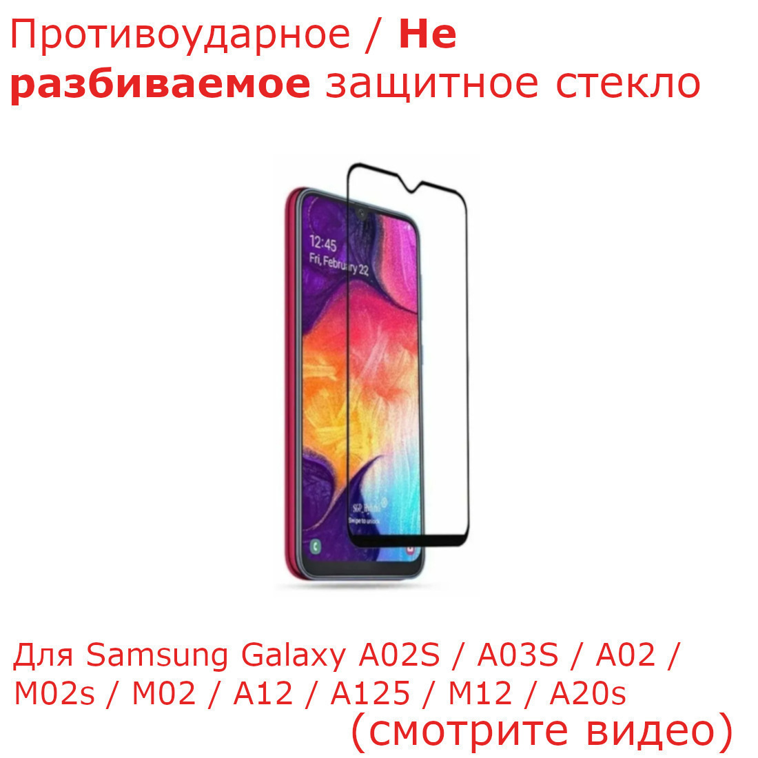 НЕРАЗБИВАЕМОЕ ПРОТИВОУДАРНОЕ защитное стекло защитное стекло 18D для  Samsung Galaxy A02S / A03S / A02 / M02s / M02 / A12 / A125 / M12 / A20s  прозрачное с чёрной рамкой, ультра