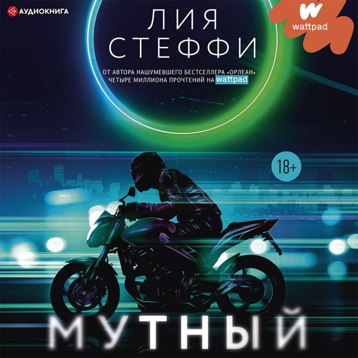 Цифровая аудиокнига &quot;Мутный&quot; Стеффи <b>Лия</b> - купить <b>книгу</b> с быстрой ...