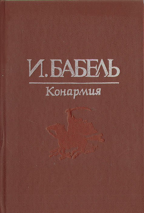 Бабель конармия картинки