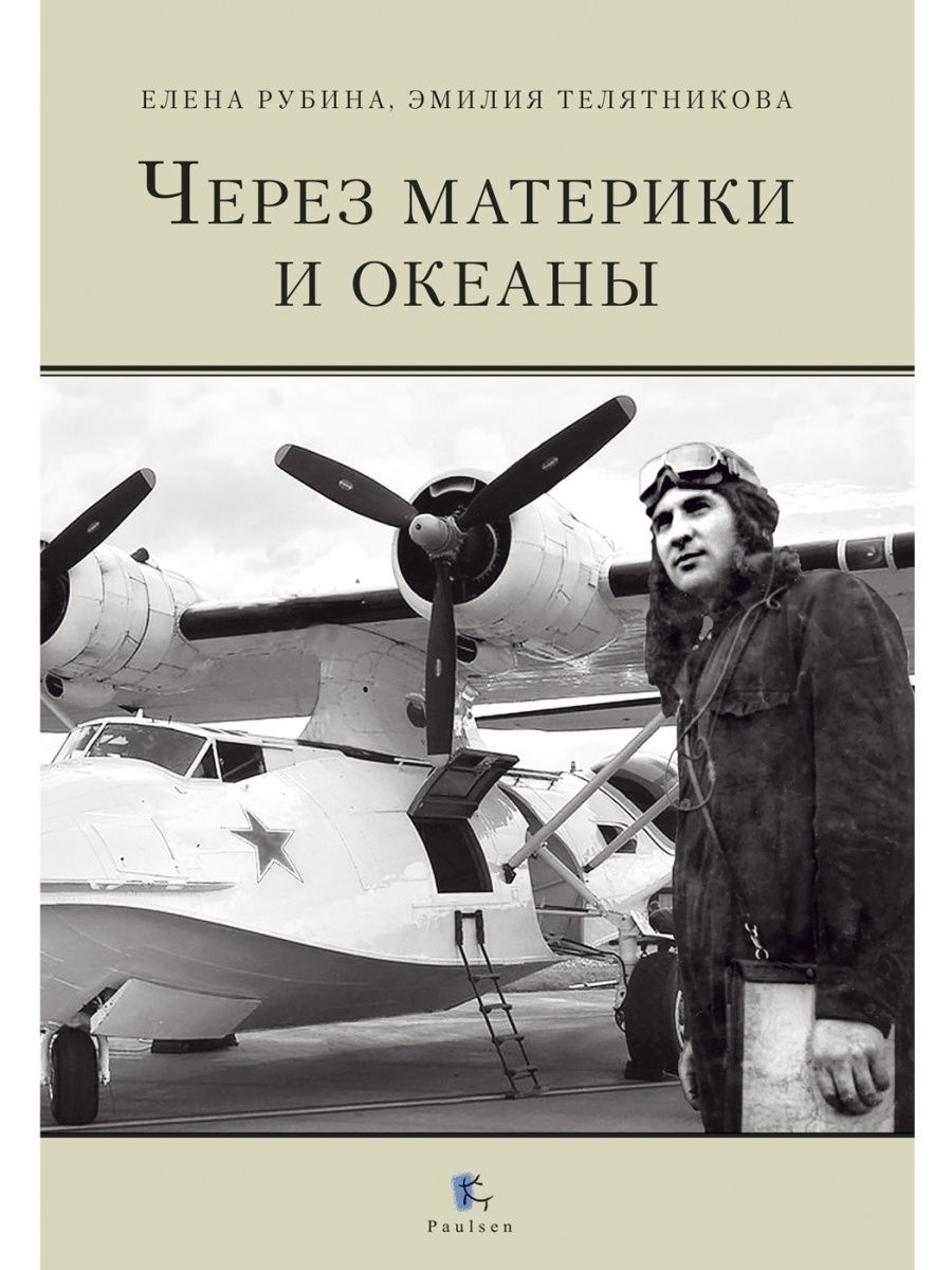 Через материки и океаны. Жизненный и боевой путь генерал-майора авиации Максима Николаевича Чибисова | Рубина Елена