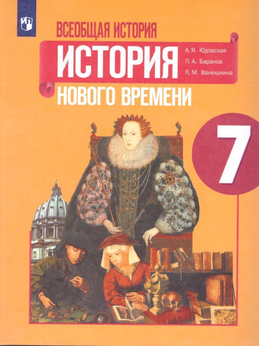 Всеобщая история 7 класс. История Нового времени. Учебник | Юдовская Анна  Яковлевна, Ванюшкина Любовь Максимовна - купить с доставкой по выгодным  ценам в интернет-магазине OZON (230566244)