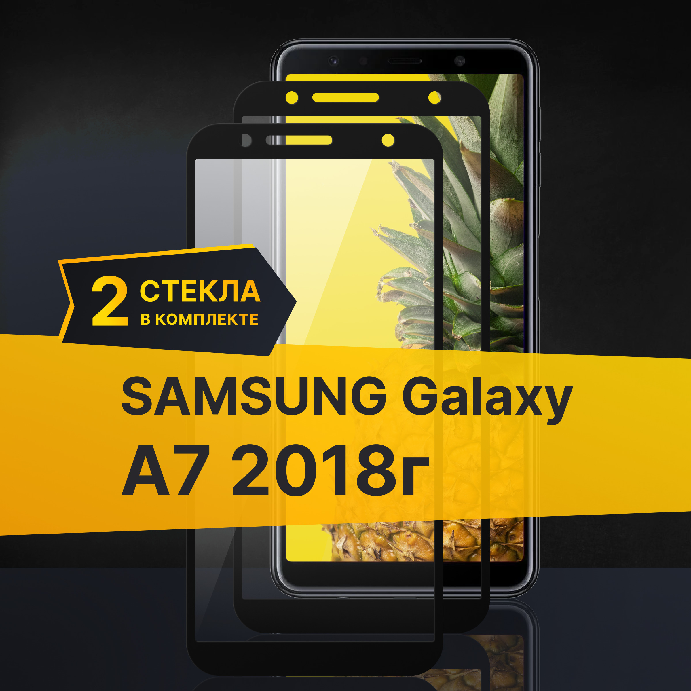 Комплект 2 шт. Противоударное 3D стекло с олеофобным покрытием для Samsung Galaxy A7 2018 г., закаленное полноклеевое на Самсунг Галакси А7 2018 г. / Прозрачное полноэкранное image